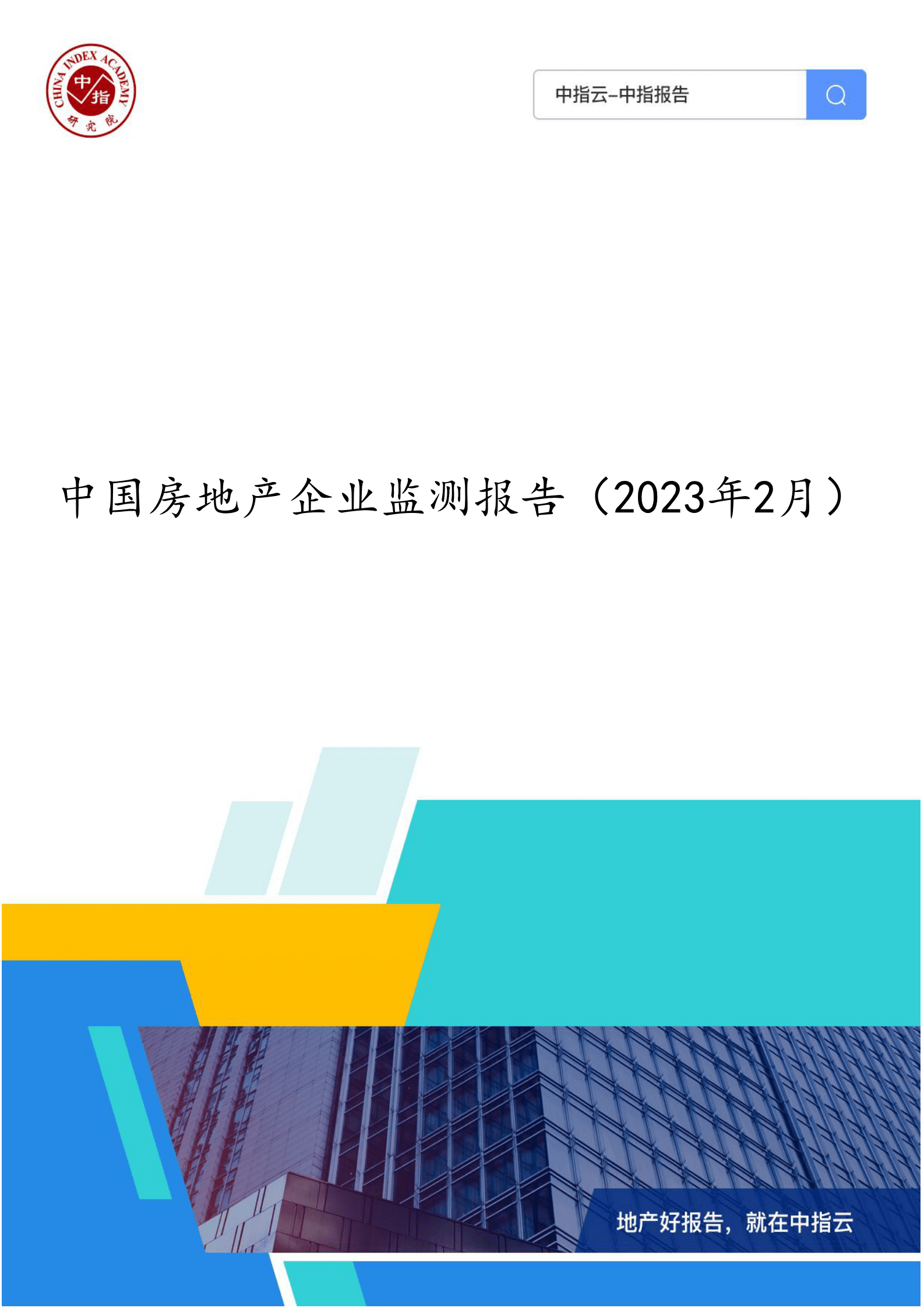中国房地产企业监测报告（2023年2月） 第1页