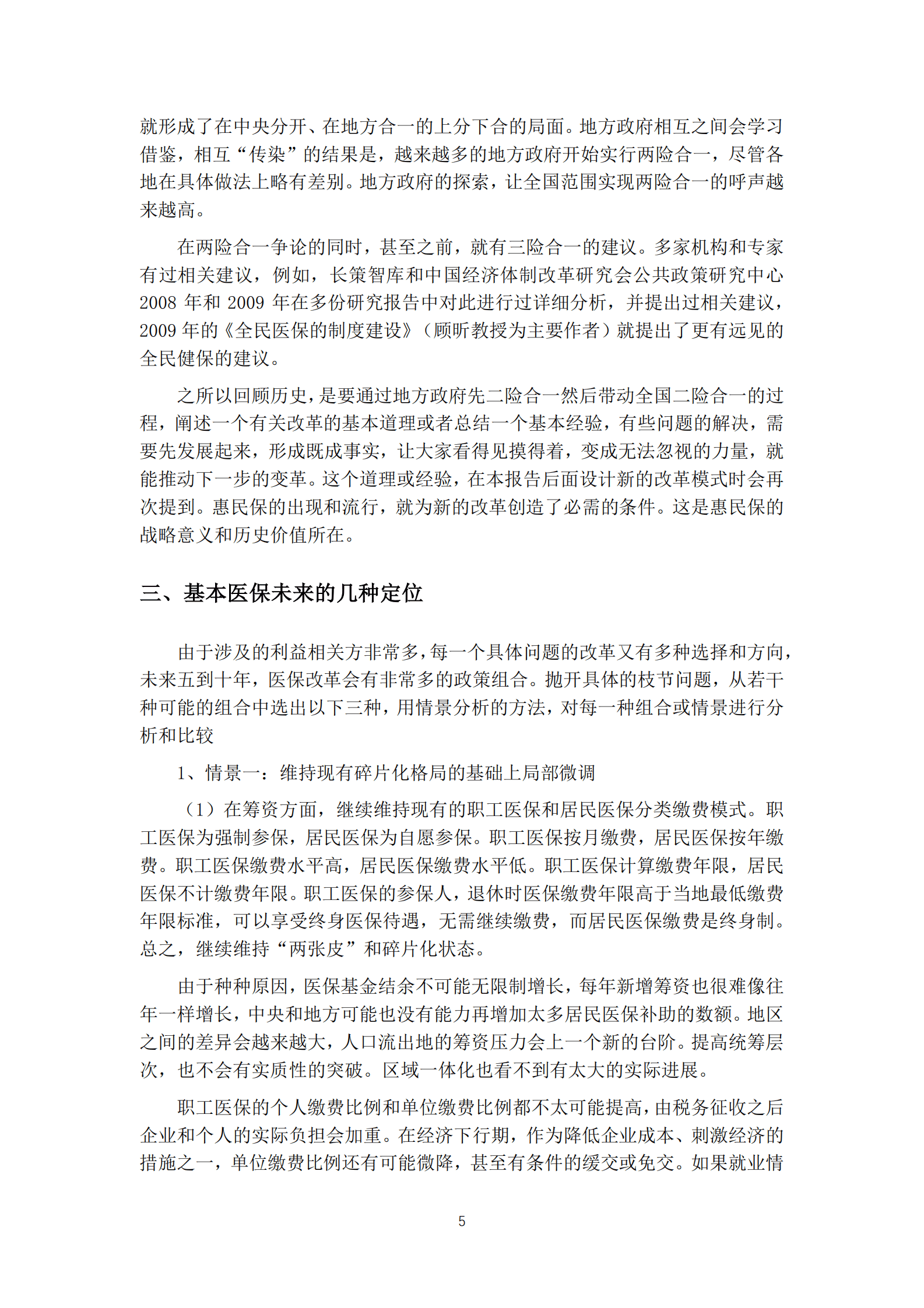 医保与商保的合作模式与战略分工 第6页