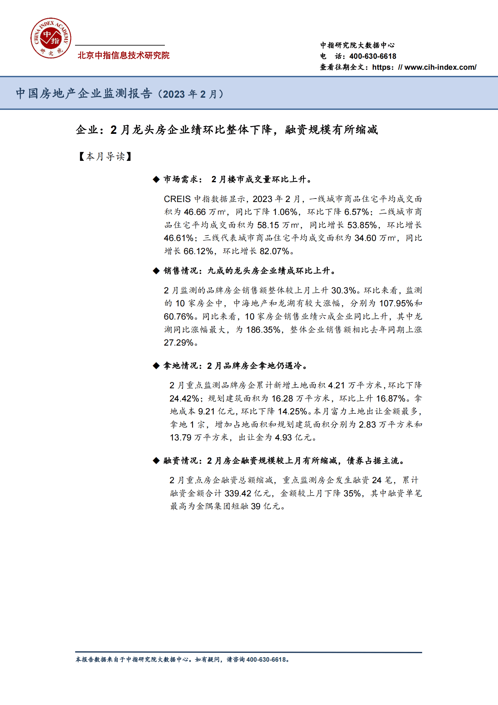中国房地产企业监测报告（2023年2月） 第2页