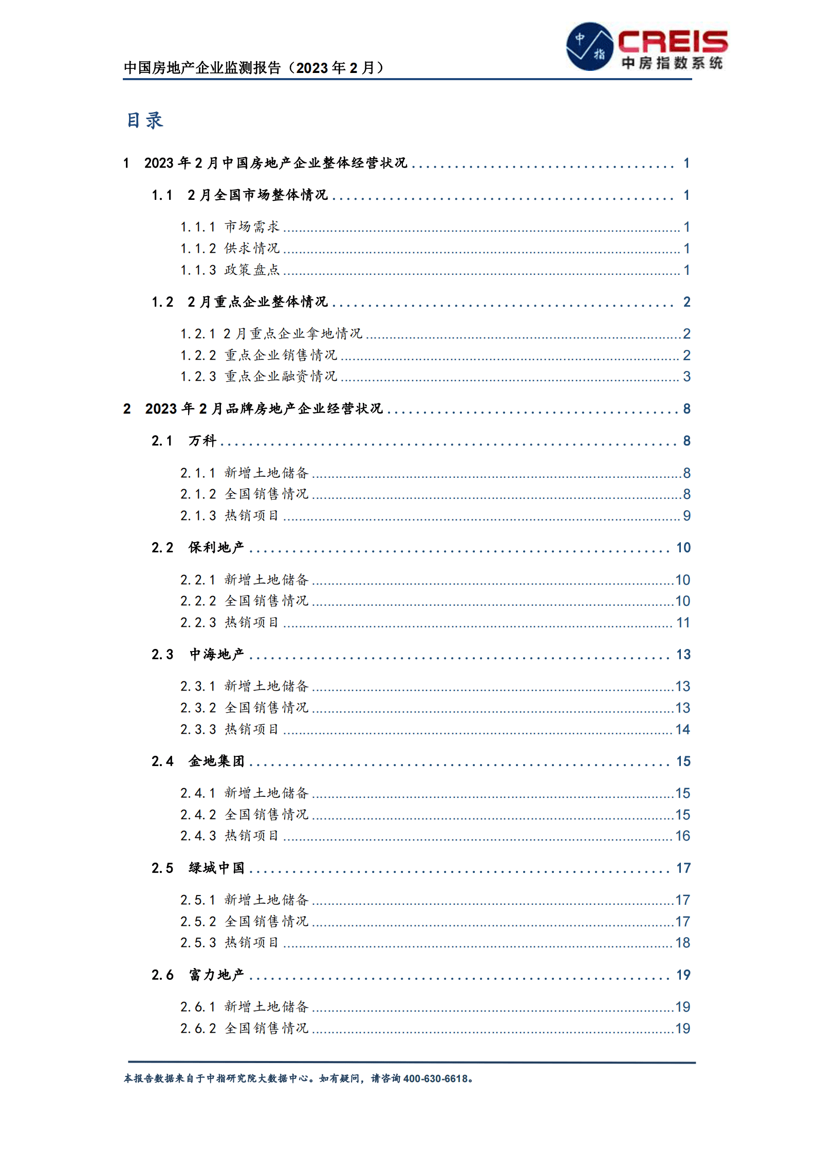 中国房地产企业监测报告（2023年2月） 第3页