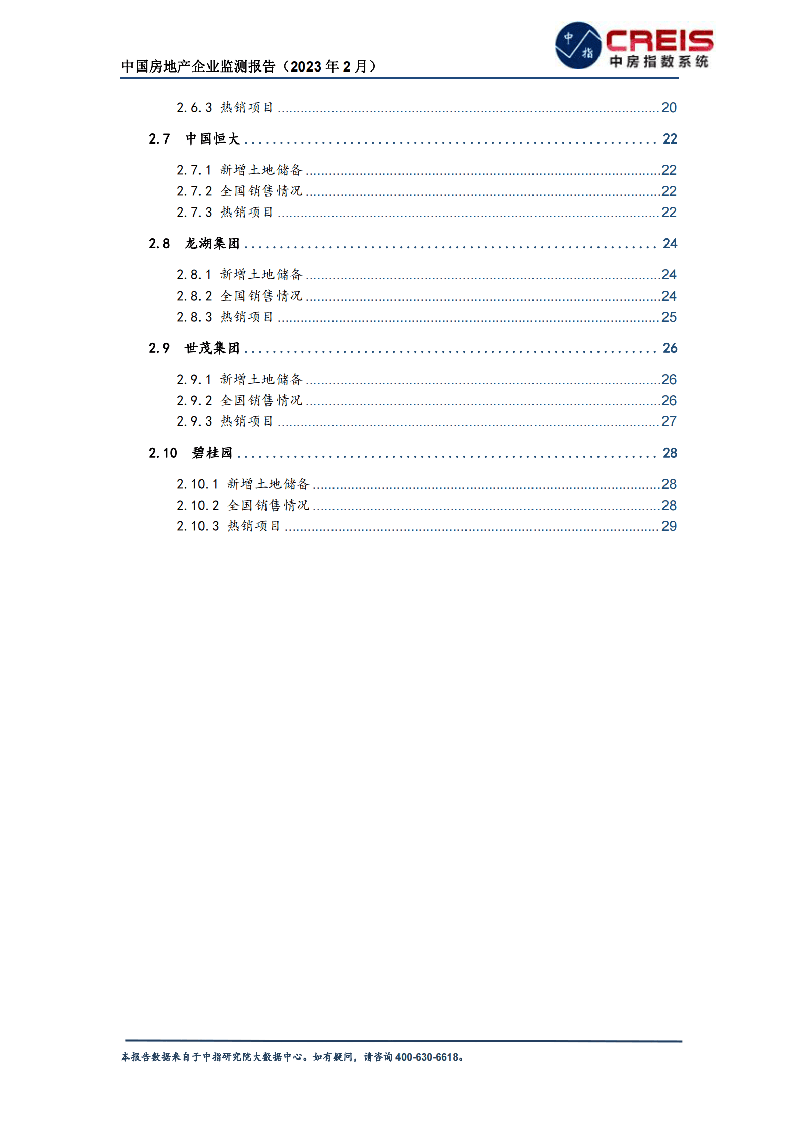 中国房地产企业监测报告（2023年2月） 第4页