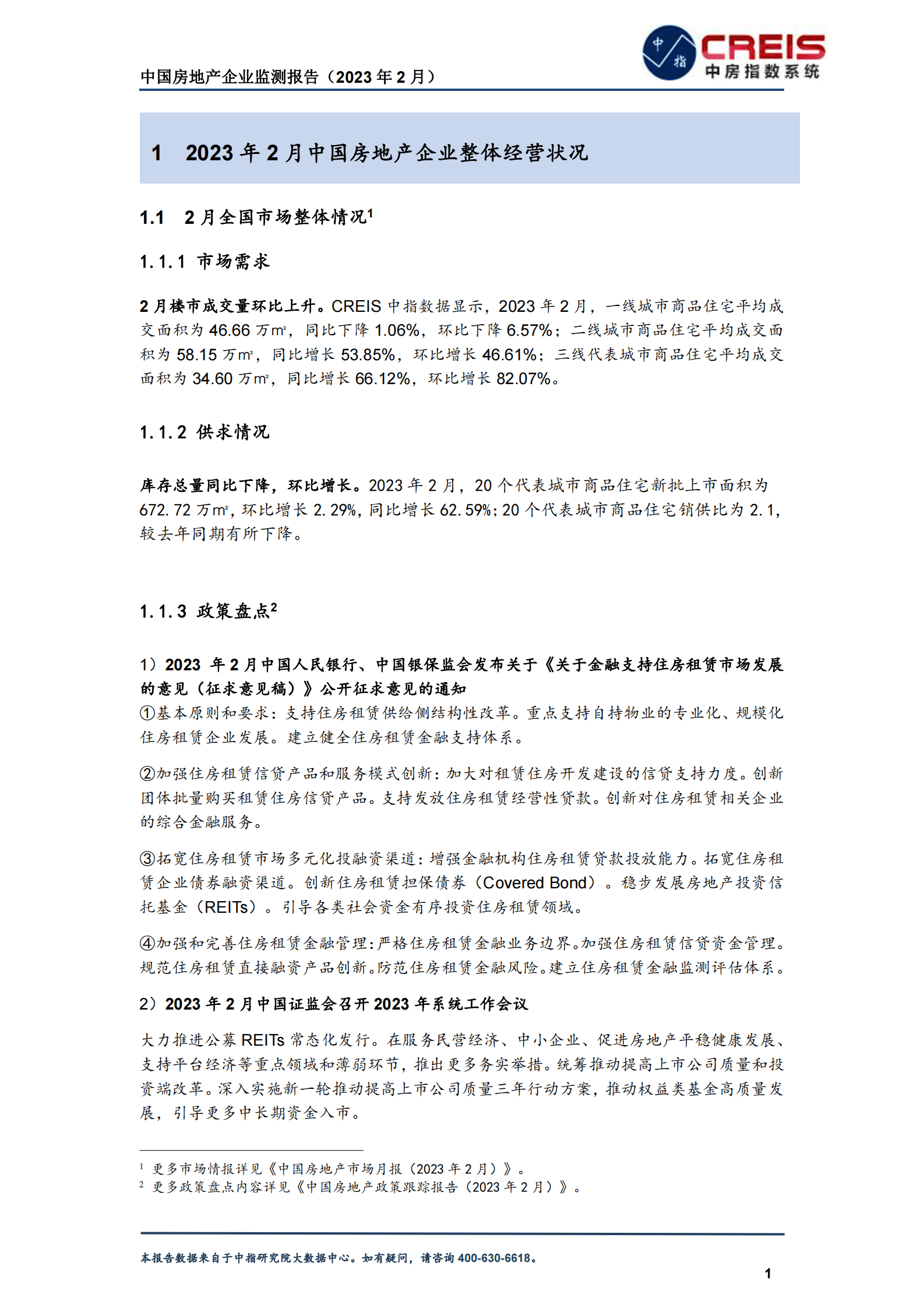 中国房地产企业监测报告（2023年2月） 第5页