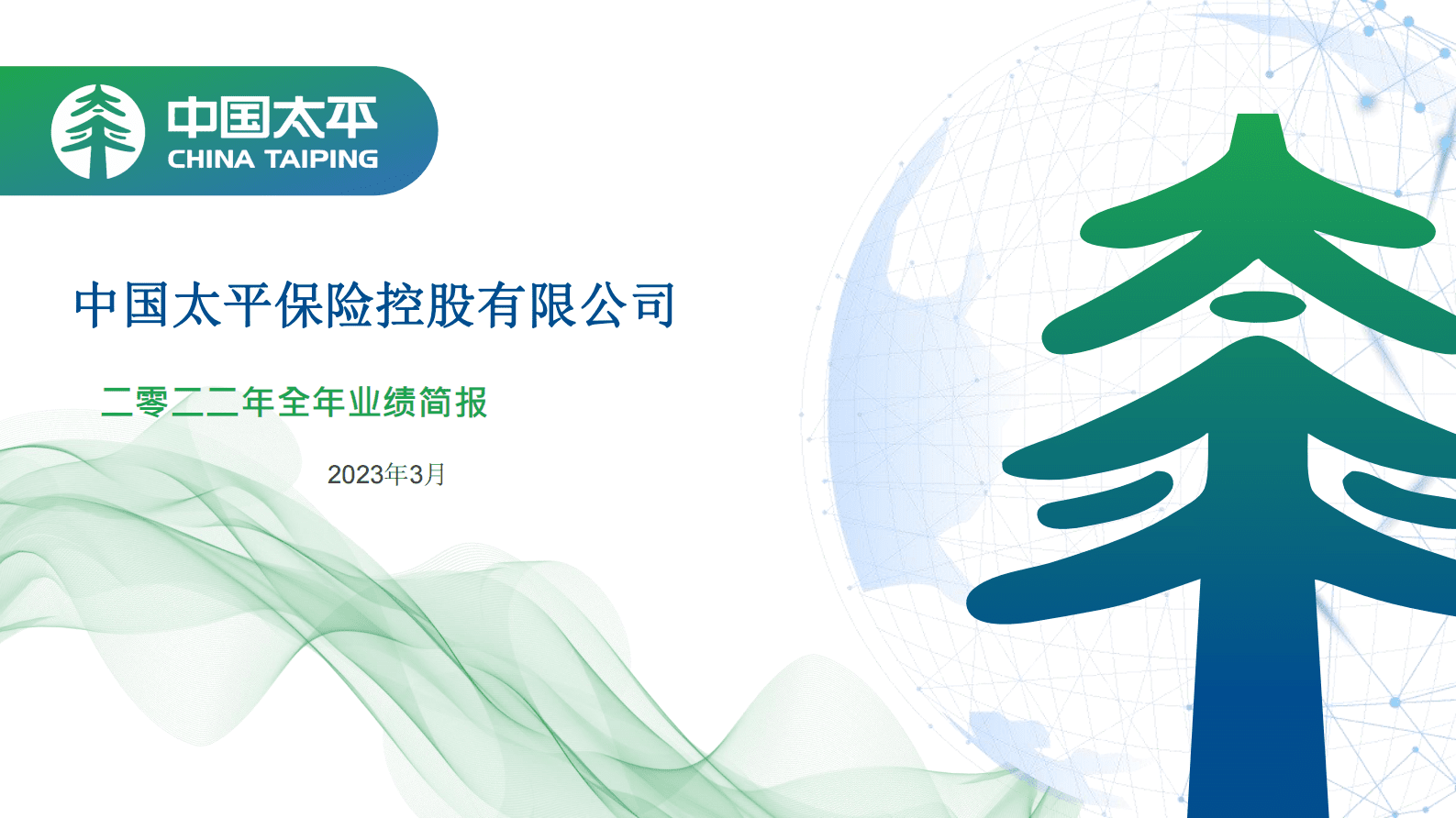 中国太平2022年全年业绩简报 第1页