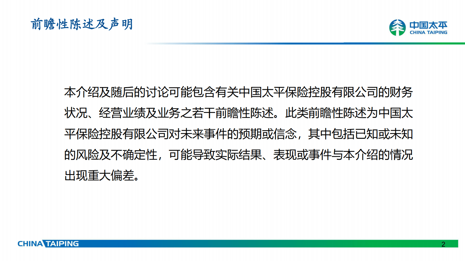 中国太平2022年全年业绩简报 第2页
