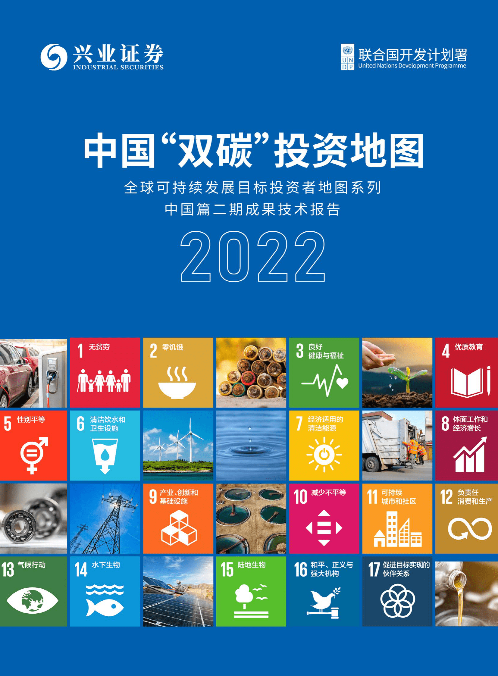 中国双碳投资地图2022 第1页