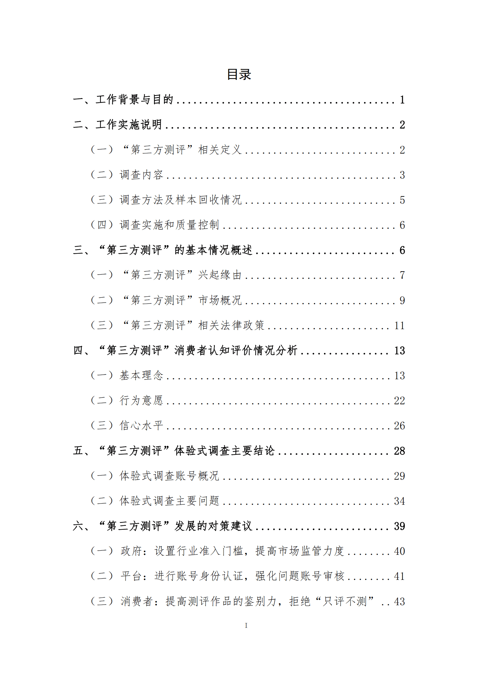 中国消费者协会：&ldquo;第三方测评&rdquo;对消费者权益影响调研报告 第2页