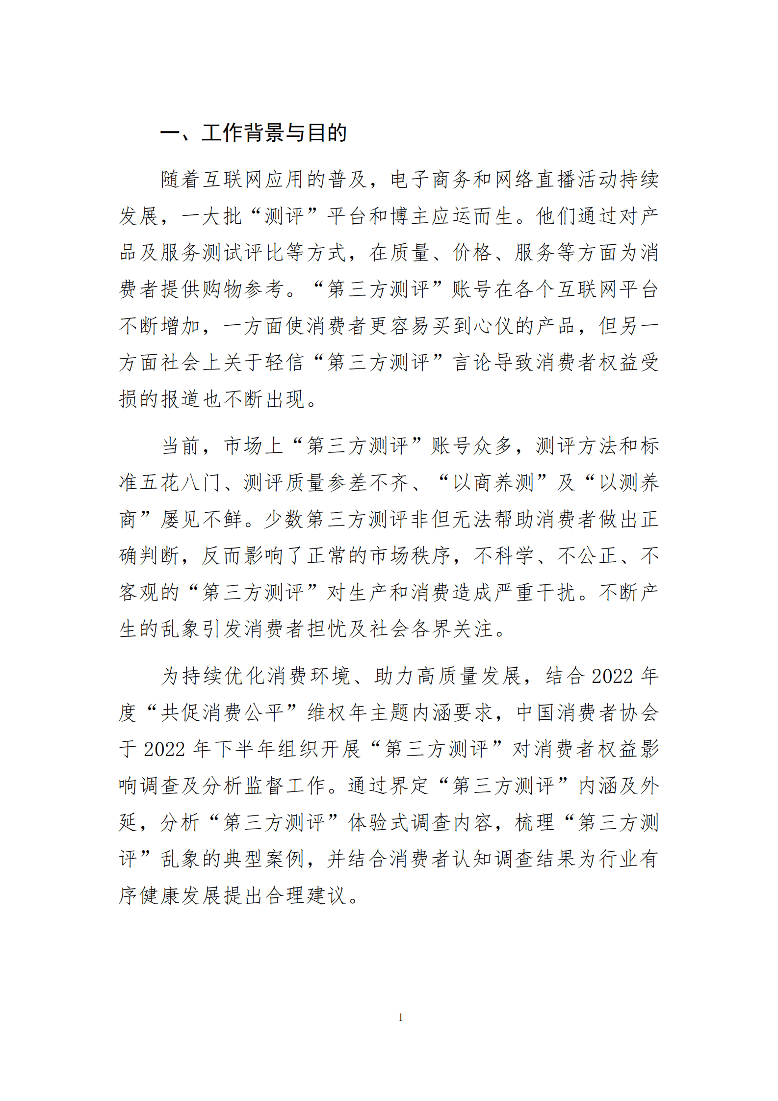 中国消费者协会：&ldquo;第三方测评&rdquo;对消费者权益影响调研报告 第4页