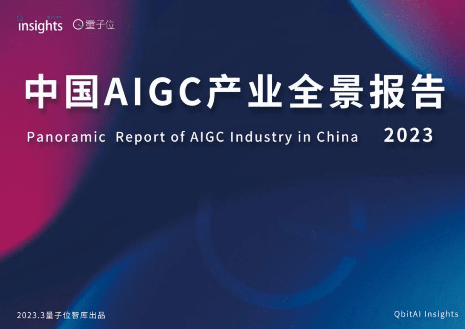中国AIGC产业全景报告2023 第1页