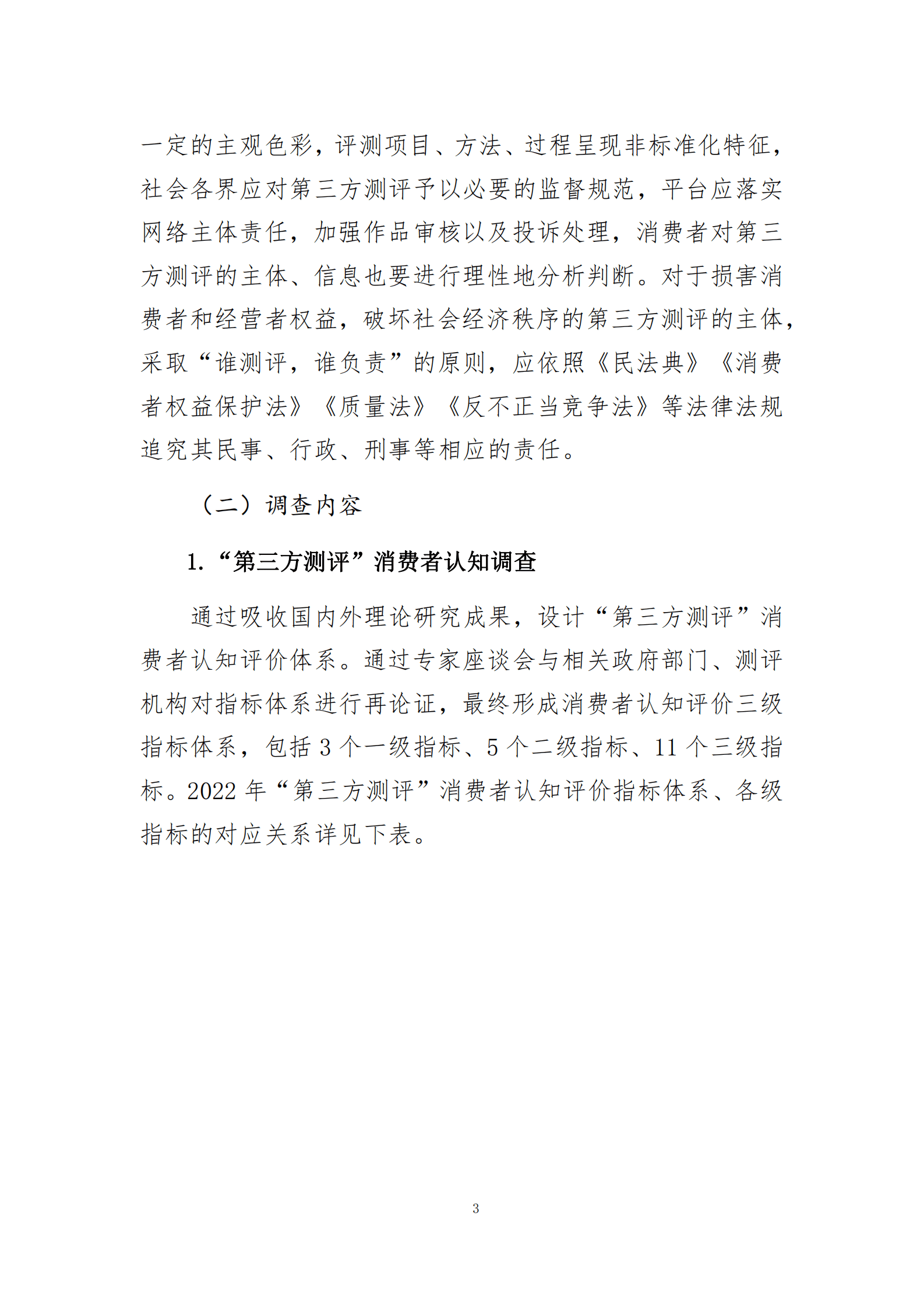 中国消费者协会：&ldquo;第三方测评&rdquo;对消费者权益影响调研报告 第6页