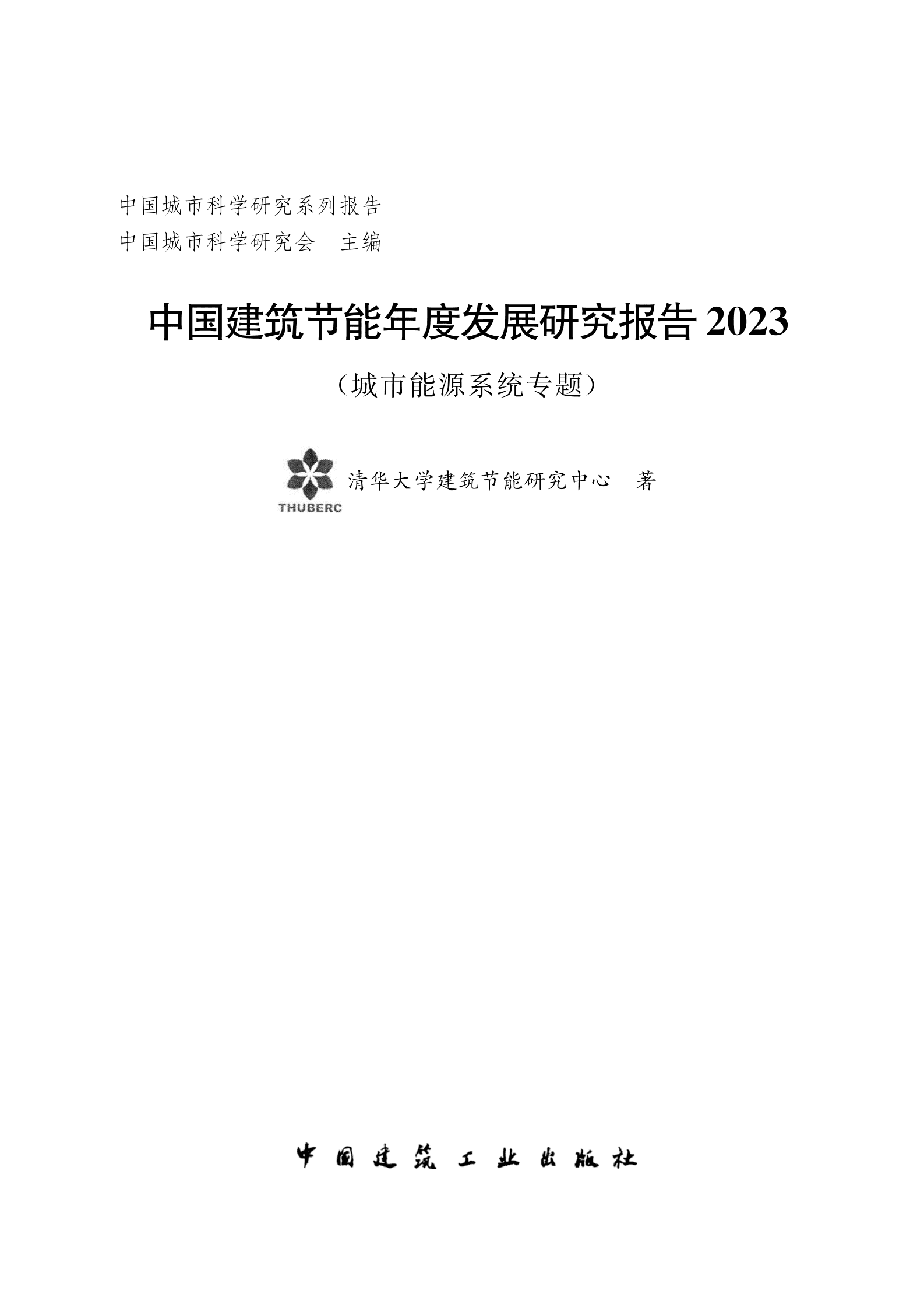 中国建筑节能年度发展研究报告2023 第2页