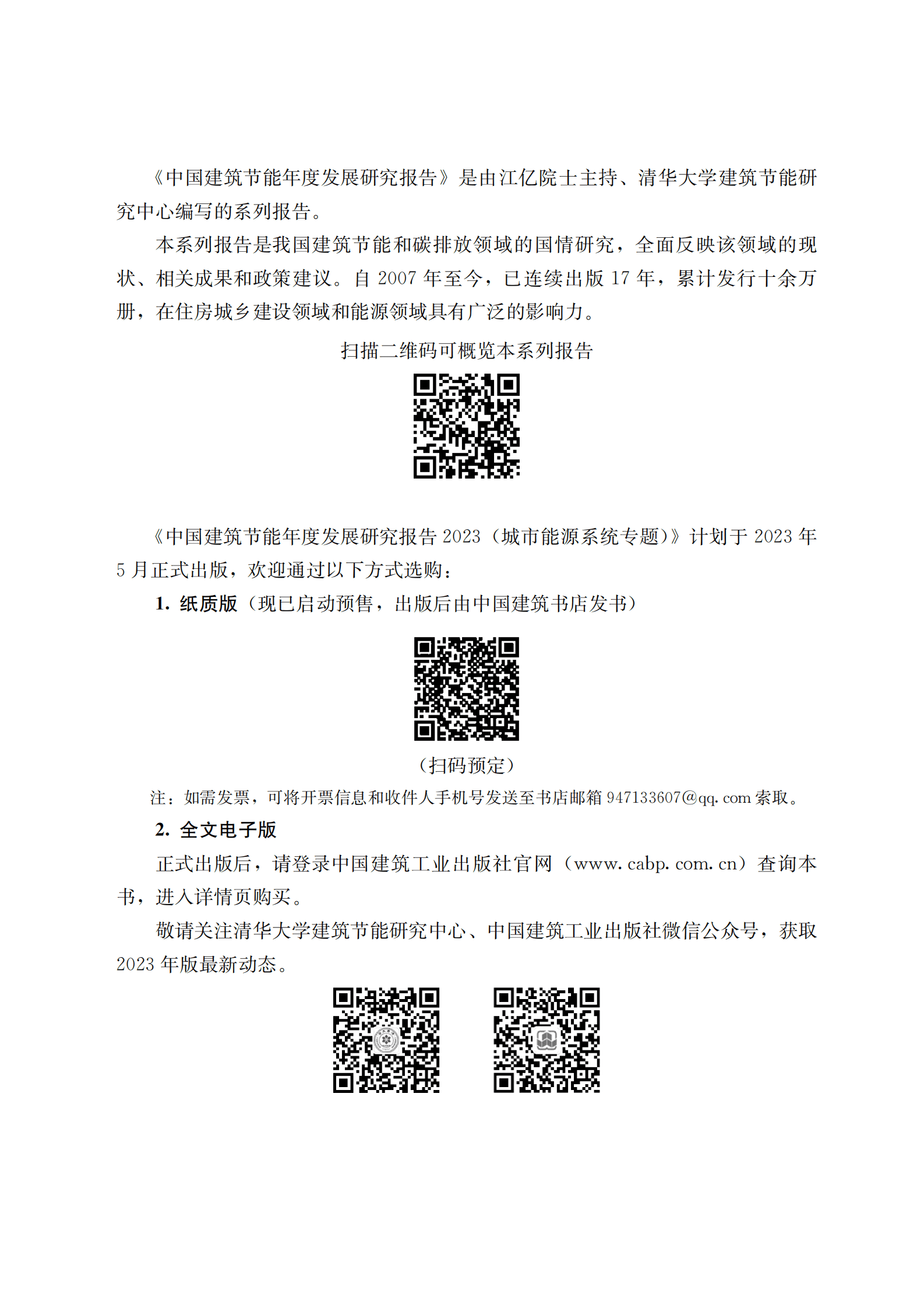 中国建筑节能年度发展研究报告2023 第3页