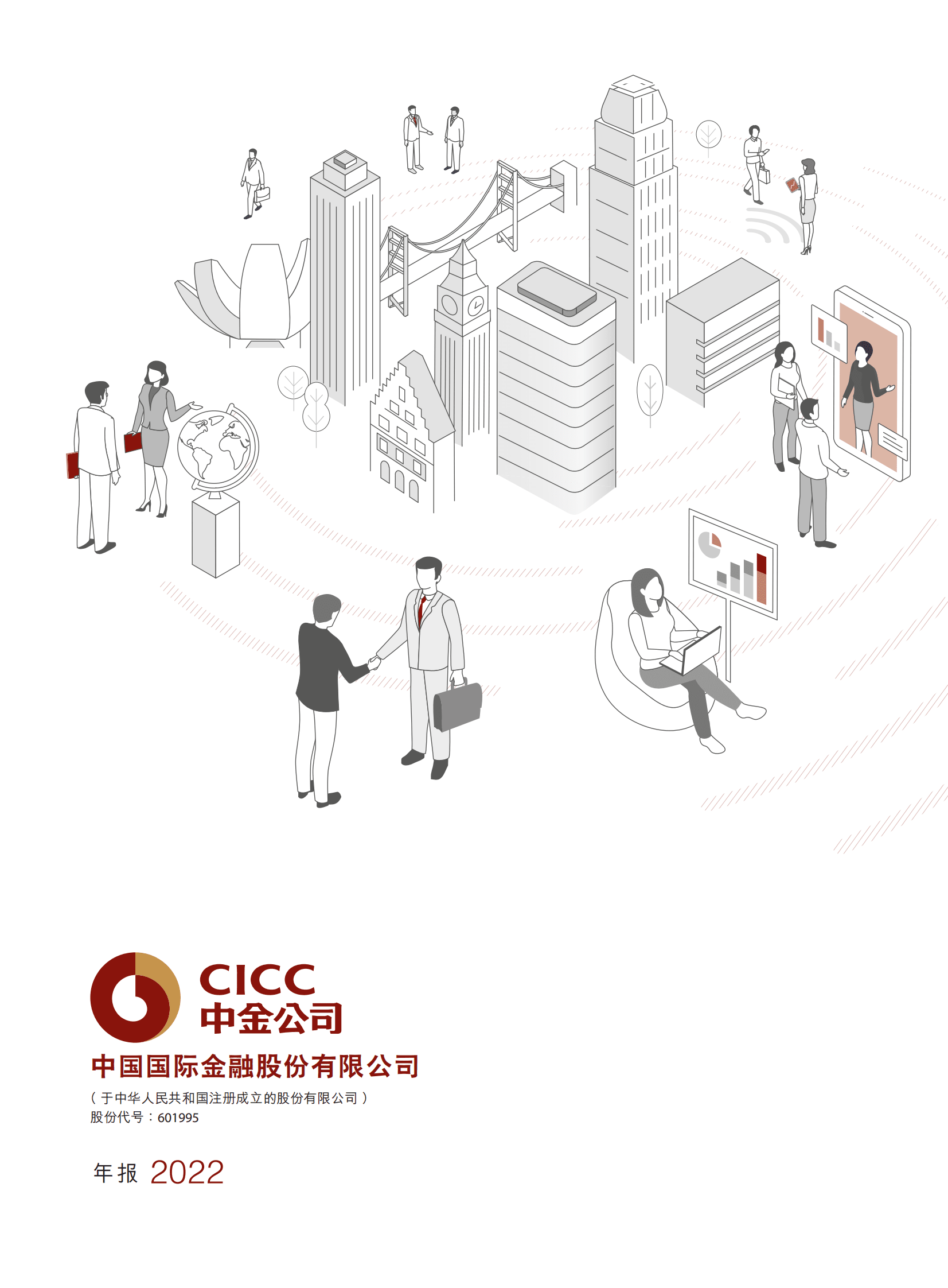 中金公司2022年度报告 第2页