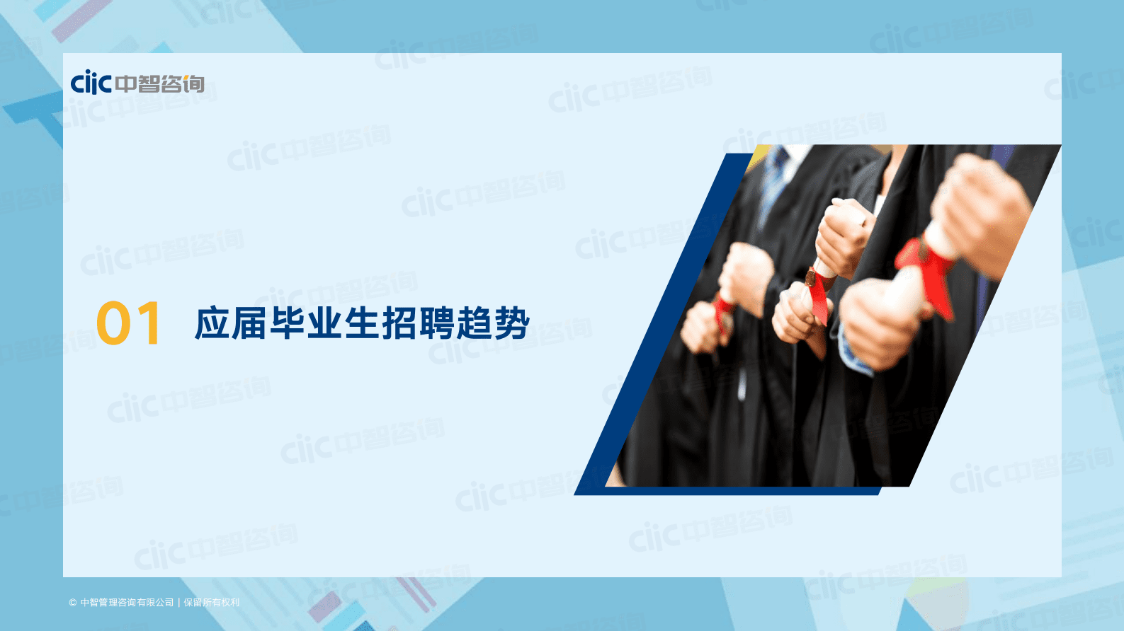 中智咨询：2022年应届生招聘和薪酬管理调研报告精华版 第6页