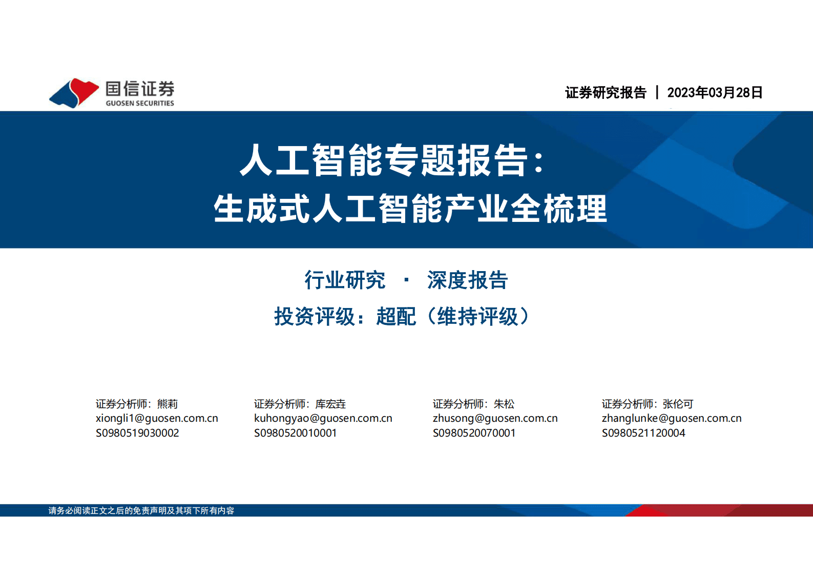 AIGC生成式人工智能产业全梳理 第1页