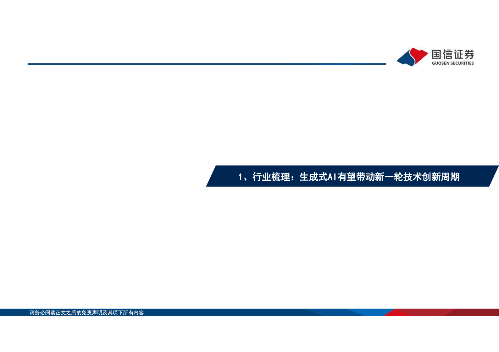 AIGC生成式人工智能产业全梳理 第5页