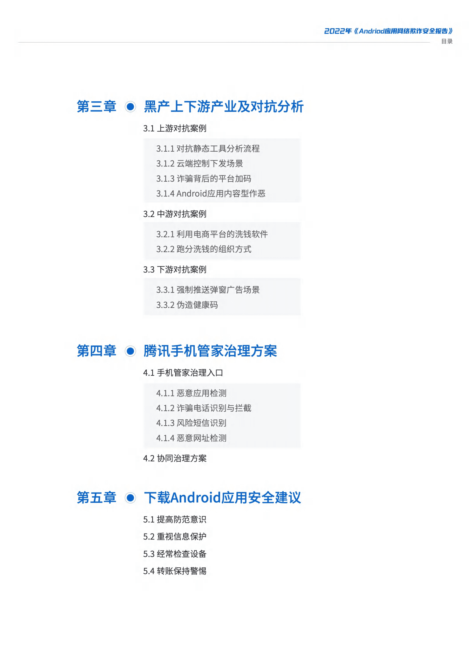 Andriod应用网络欺诈安全报告（2022年） 第3页