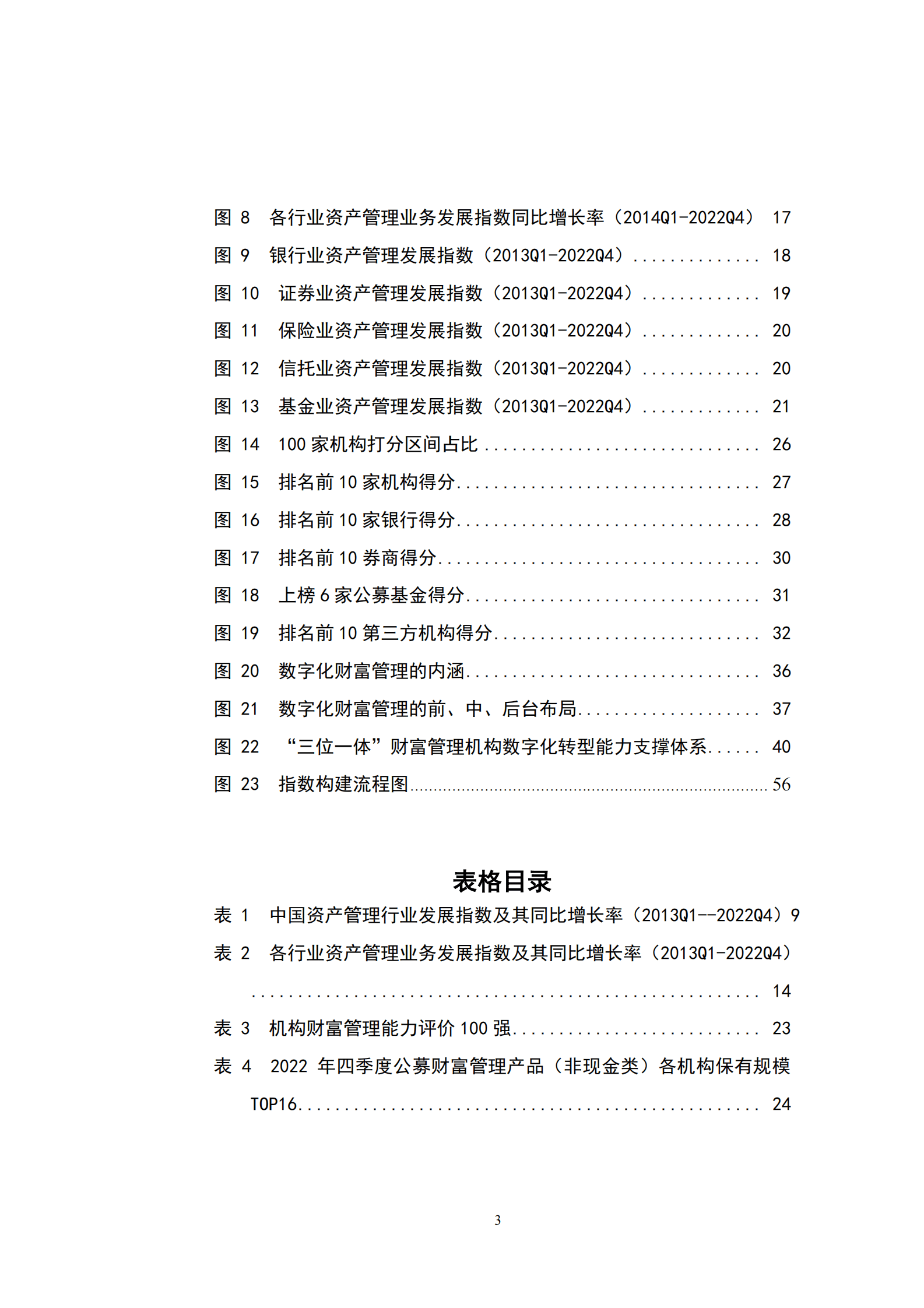 IMI：中国财富管理能力评价报告（2022） 第5页