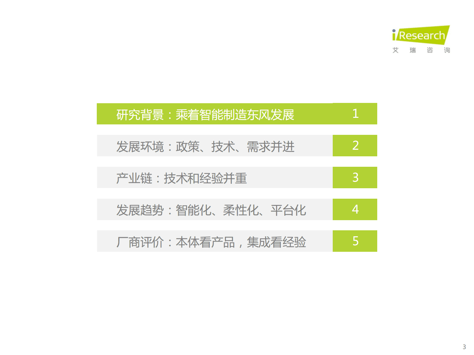 艾瑞咨询：2023年中国工业机器人行业研究报告 第3页