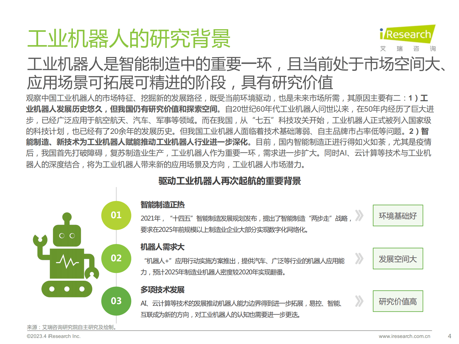 艾瑞咨询：2023年中国工业机器人行业研究报告 第4页