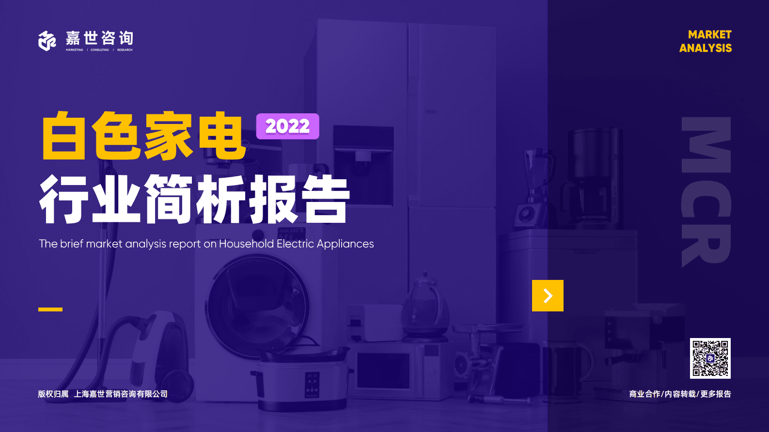 嘉世咨询：2022白色家电行业简析报告 第1页