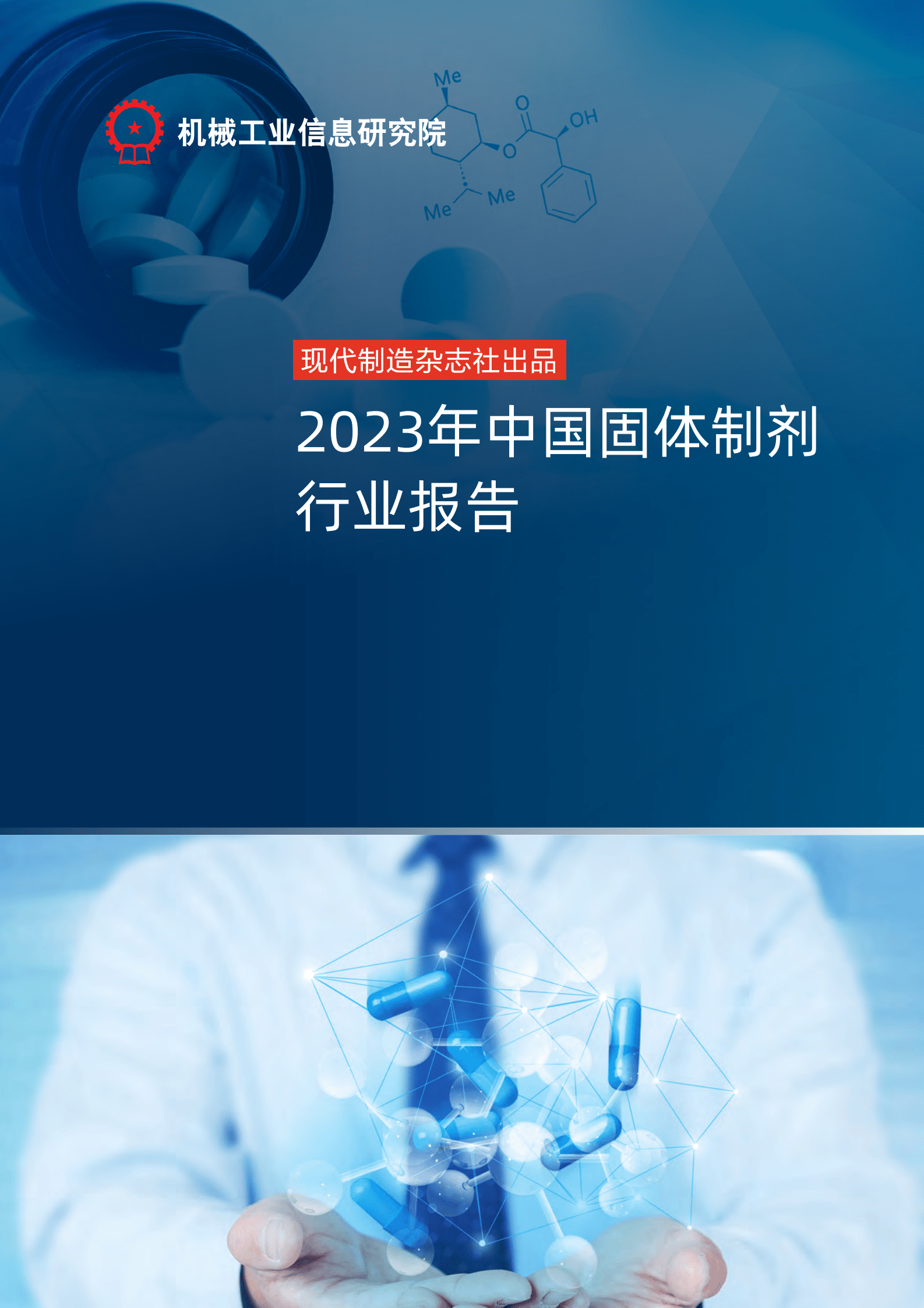 机械工业信息研究院：2023年中国固体制剂行业报告 第1页