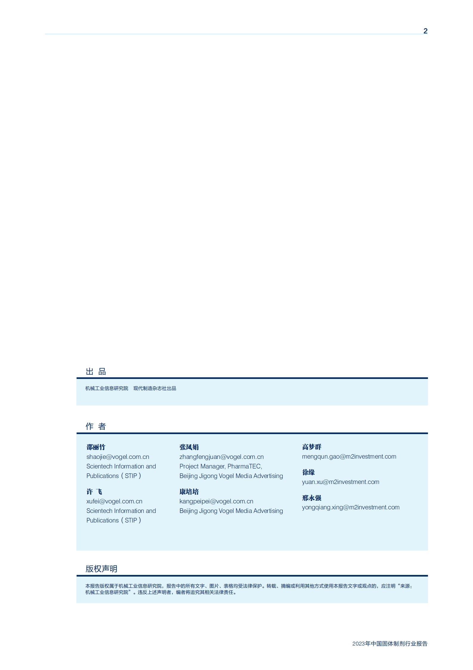 机械工业信息研究院：2023年中国固体制剂行业报告 第2页