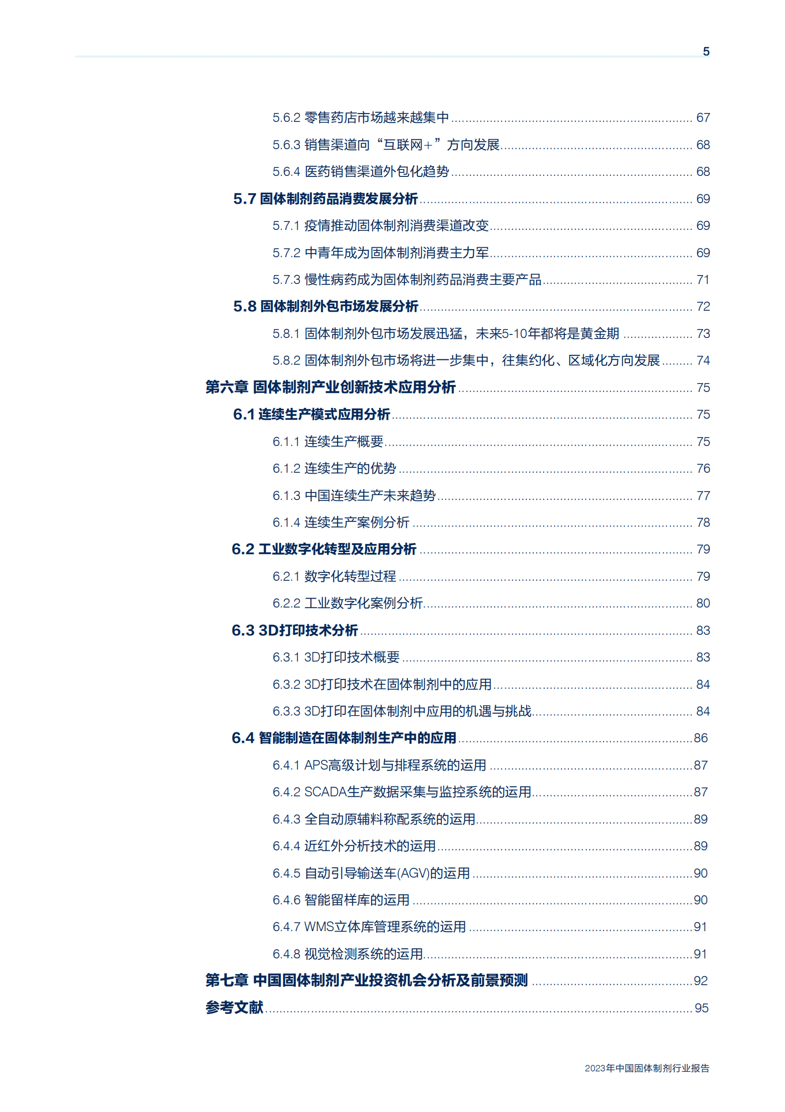 机械工业信息研究院：2023年中国固体制剂行业报告 第5页