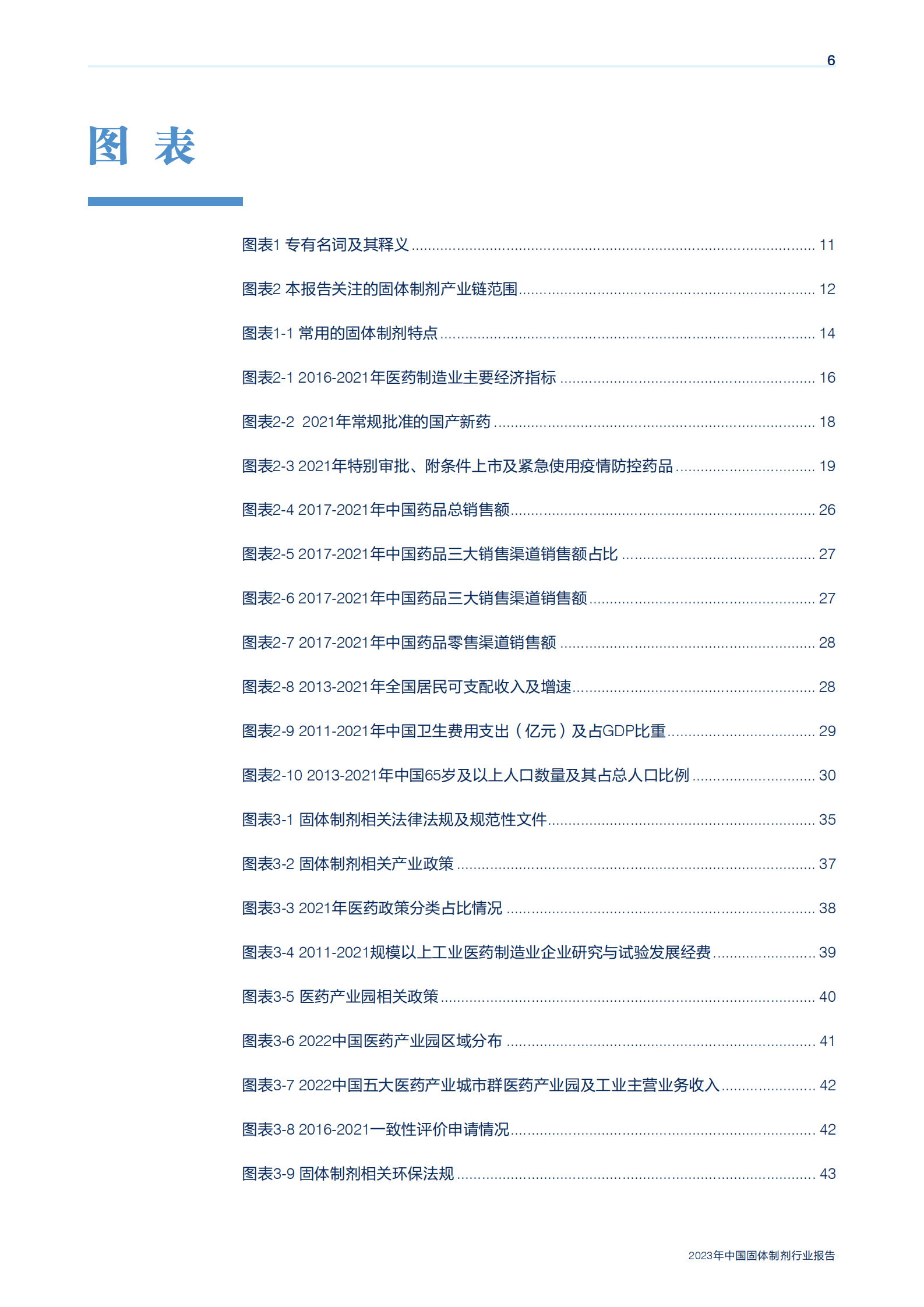 机械工业信息研究院：2023年中国固体制剂行业报告 第6页