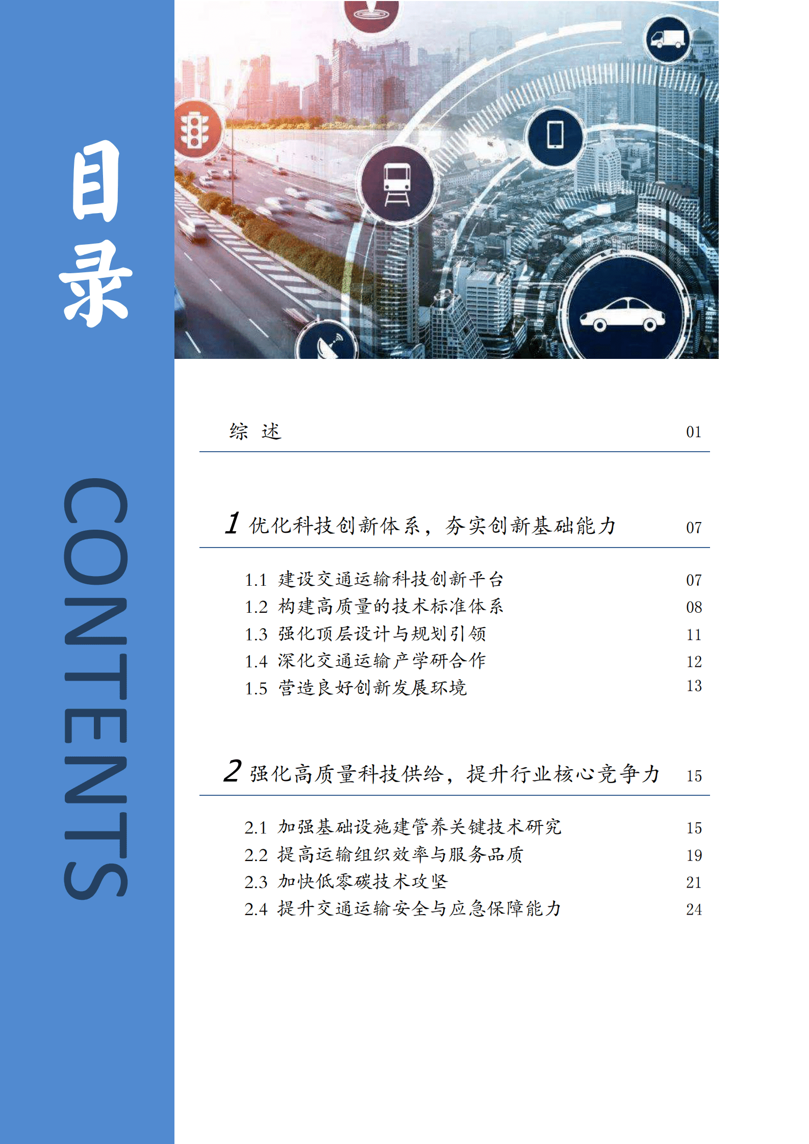 江苏省交通运输厅：2022年度交通运输科技发展报告 第3页