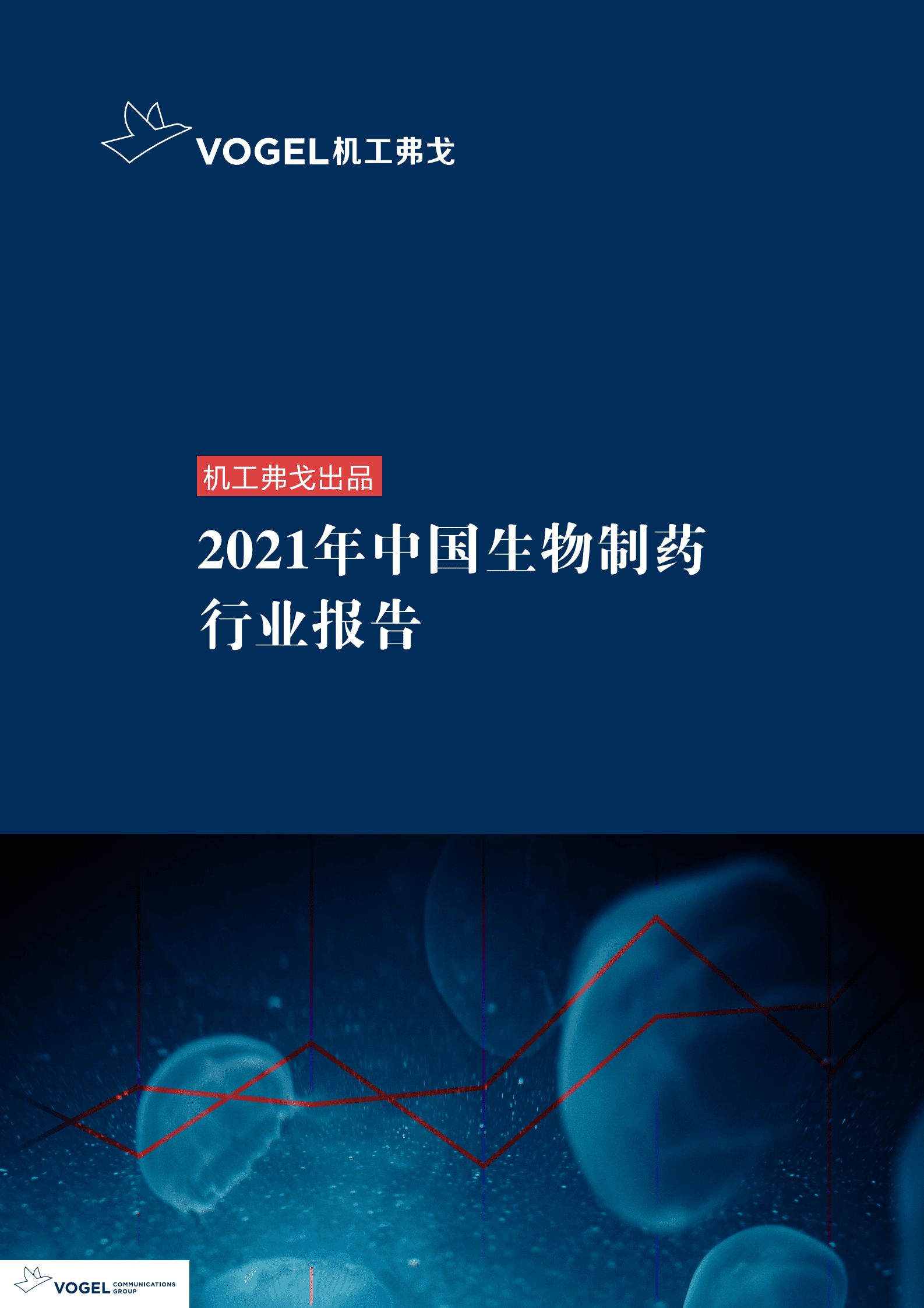 机工弗戈：2021年中国生物制药行业报告 第1页
