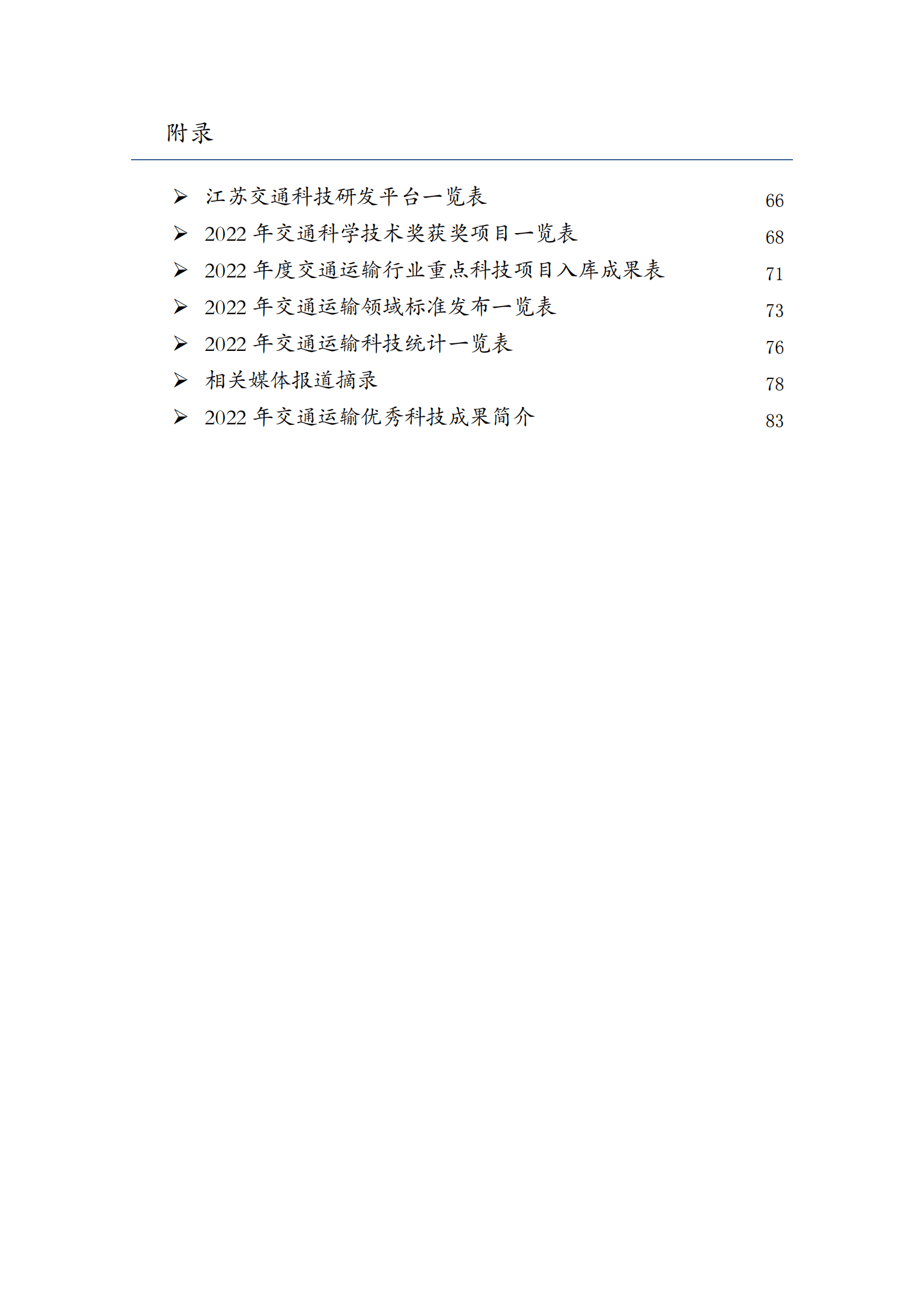 江苏省交通运输厅：2022年度交通运输科技发展报告 第6页