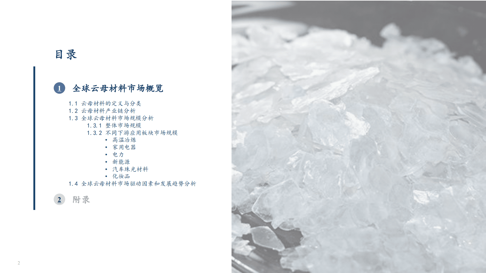 沙利文：全球云母市场研究报告（2023版） 第2页