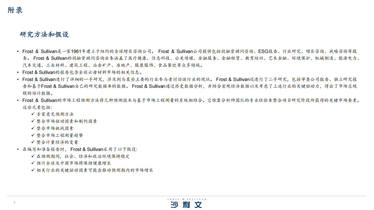 沙利文：全球云母市场研究报告（2023版） 第6页