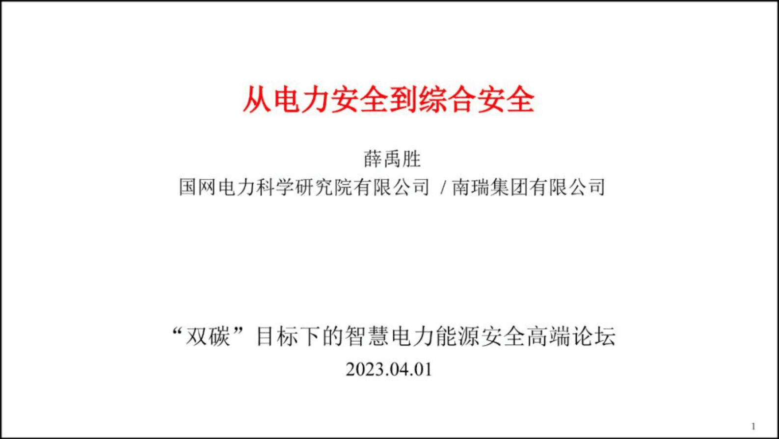 南瑞集团有限公司薛禹胜：从电力安全到综合安全 第1页