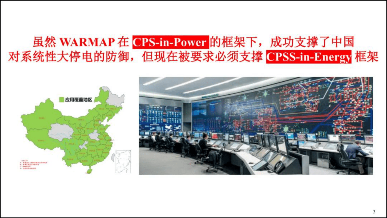 南瑞集团有限公司薛禹胜：从电力安全到综合安全 第3页