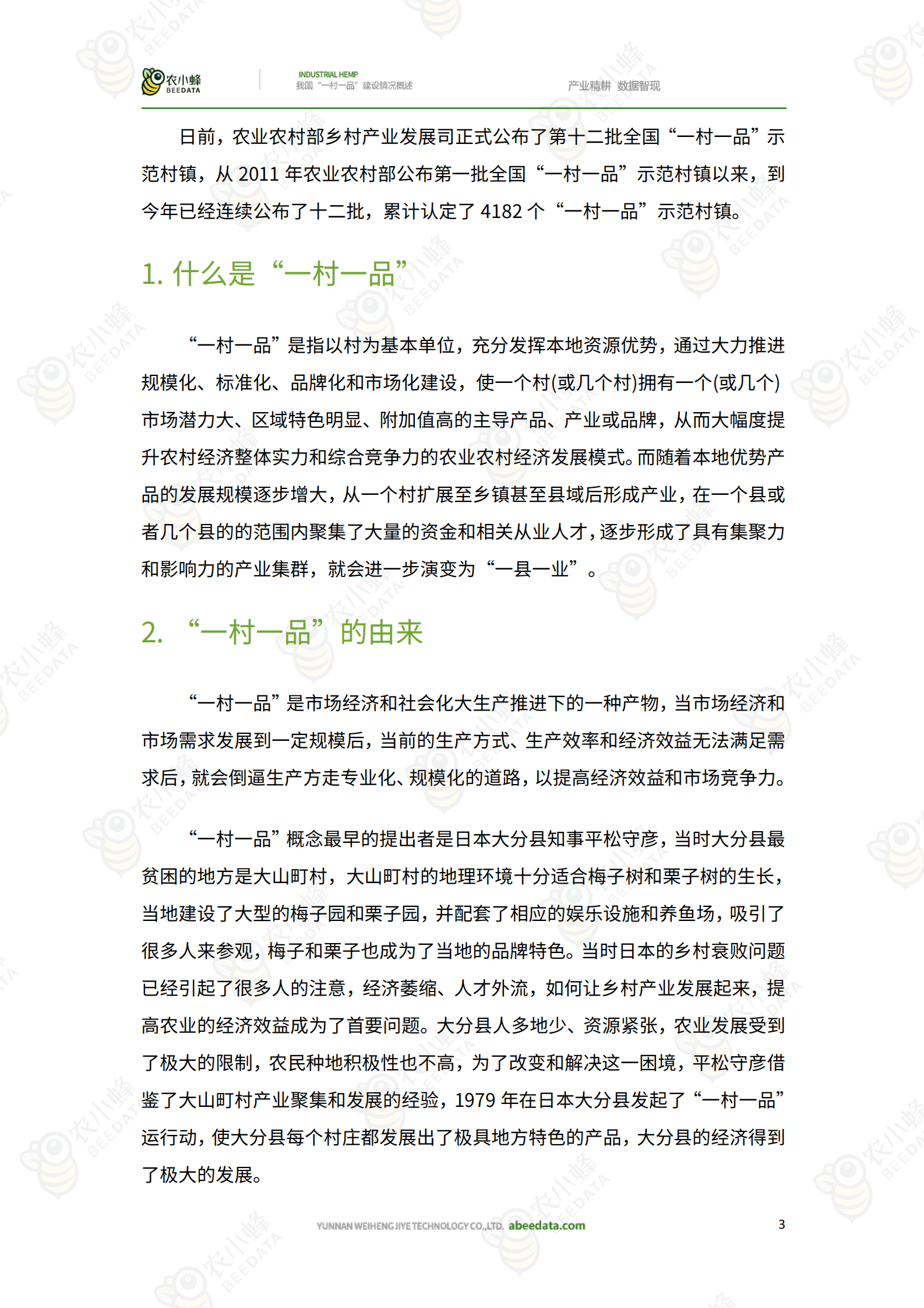 农小蜂：我国&ldquo;一村一品&rdquo;建设情况概述 第4页