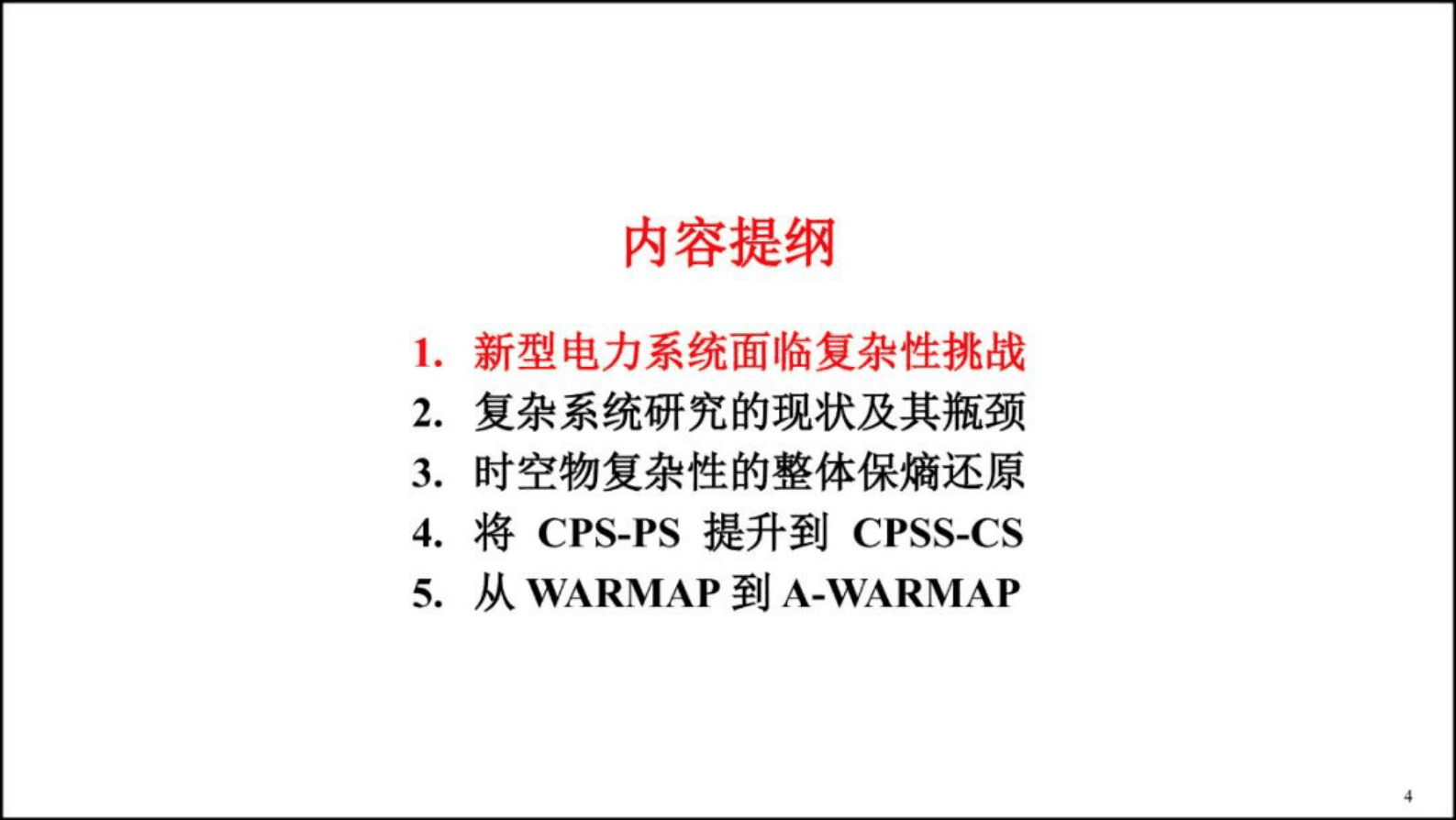 南瑞集团有限公司薛禹胜：从电力安全到综合安全 第4页