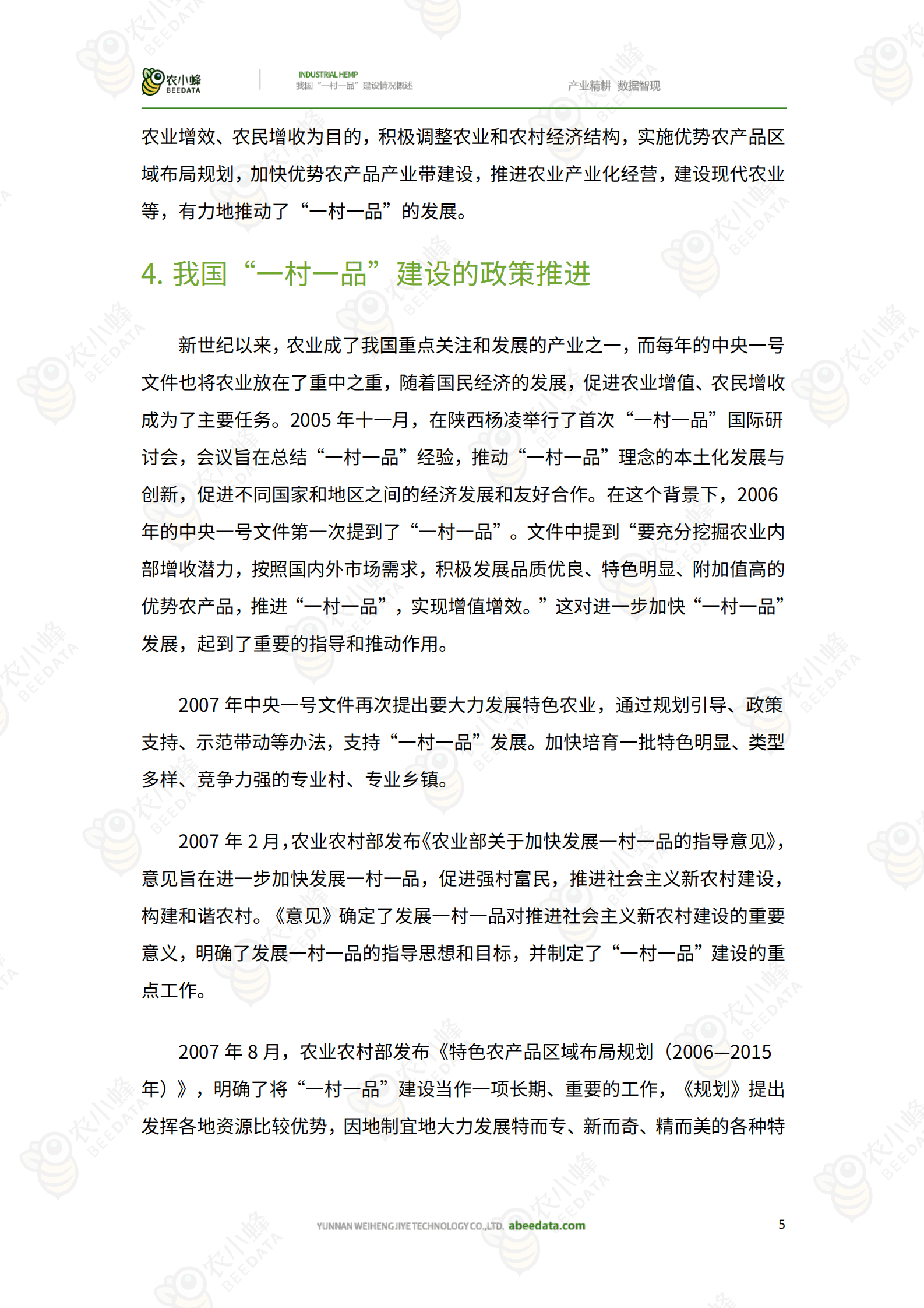 农小蜂：我国&ldquo;一村一品&rdquo;建设情况概述 第6页