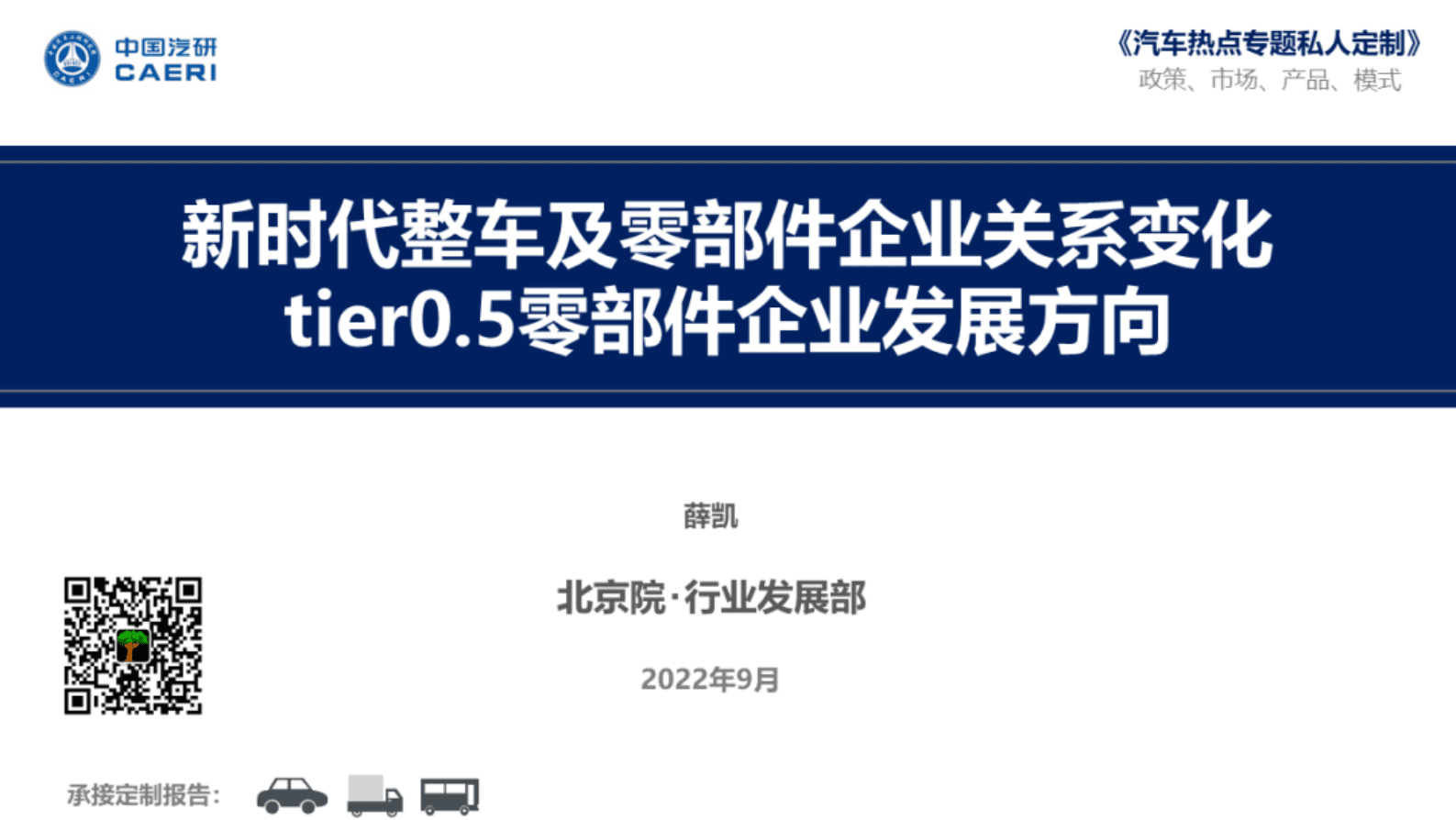 中国汽研：新时代整车及零部件企业关系变化tier0.5零部件企业发展方向 第1页