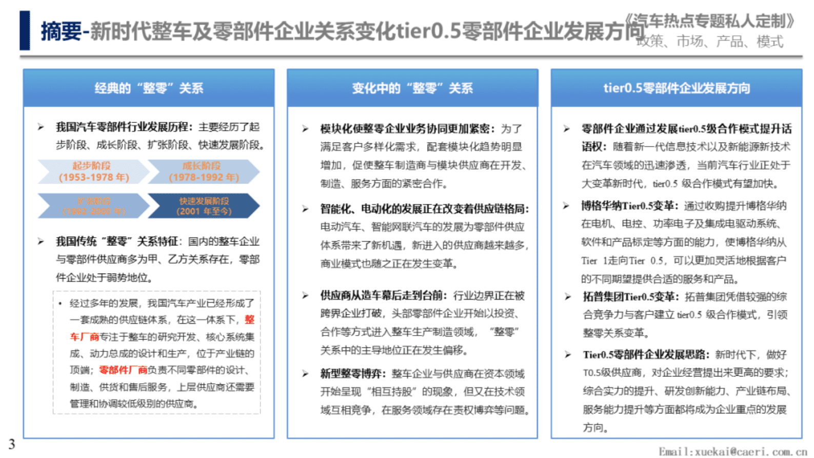中国汽研：新时代整车及零部件企业关系变化tier0.5零部件企业发展方向 第3页