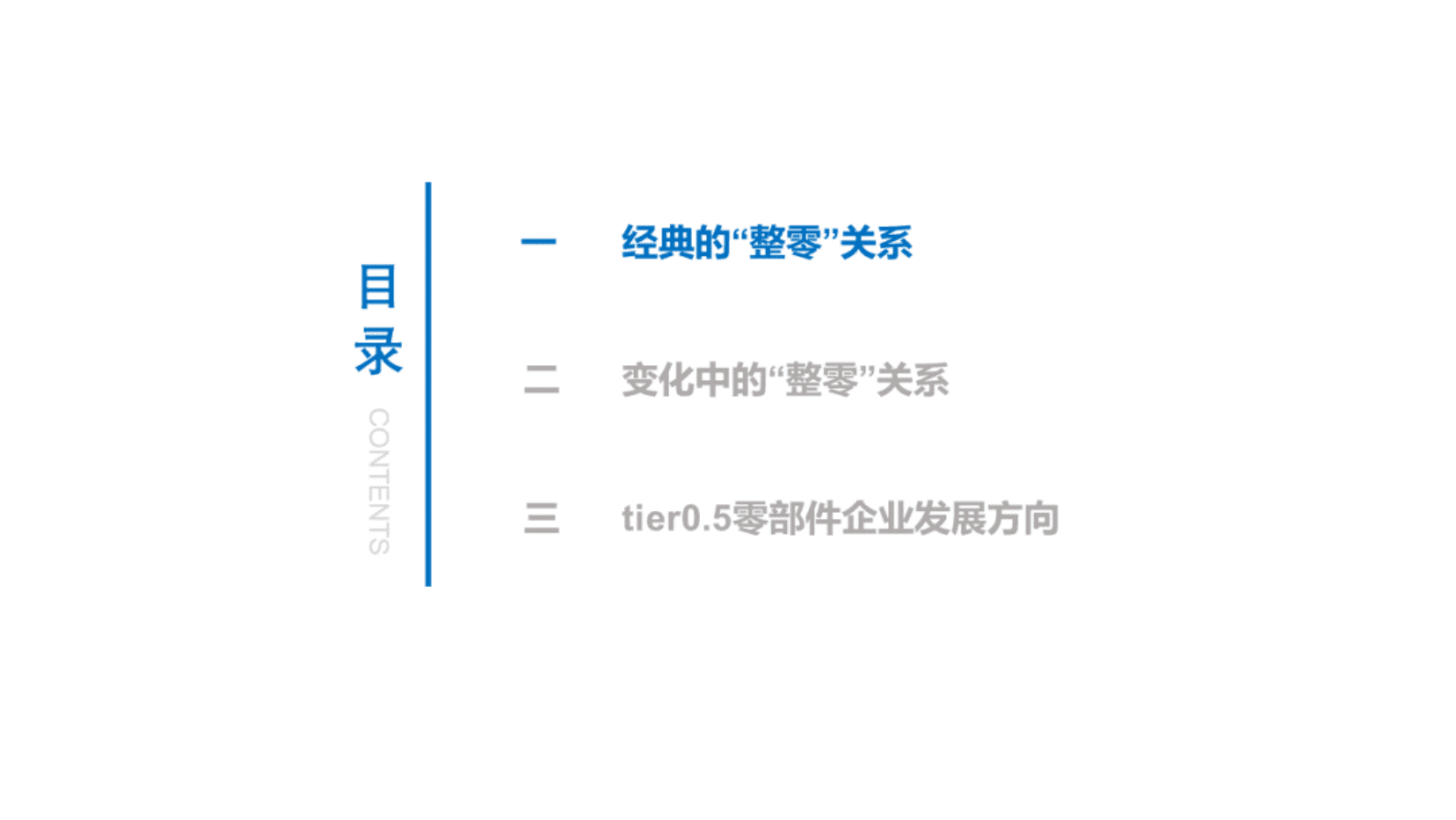 中国汽研：新时代整车及零部件企业关系变化tier0.5零部件企业发展方向 第4页