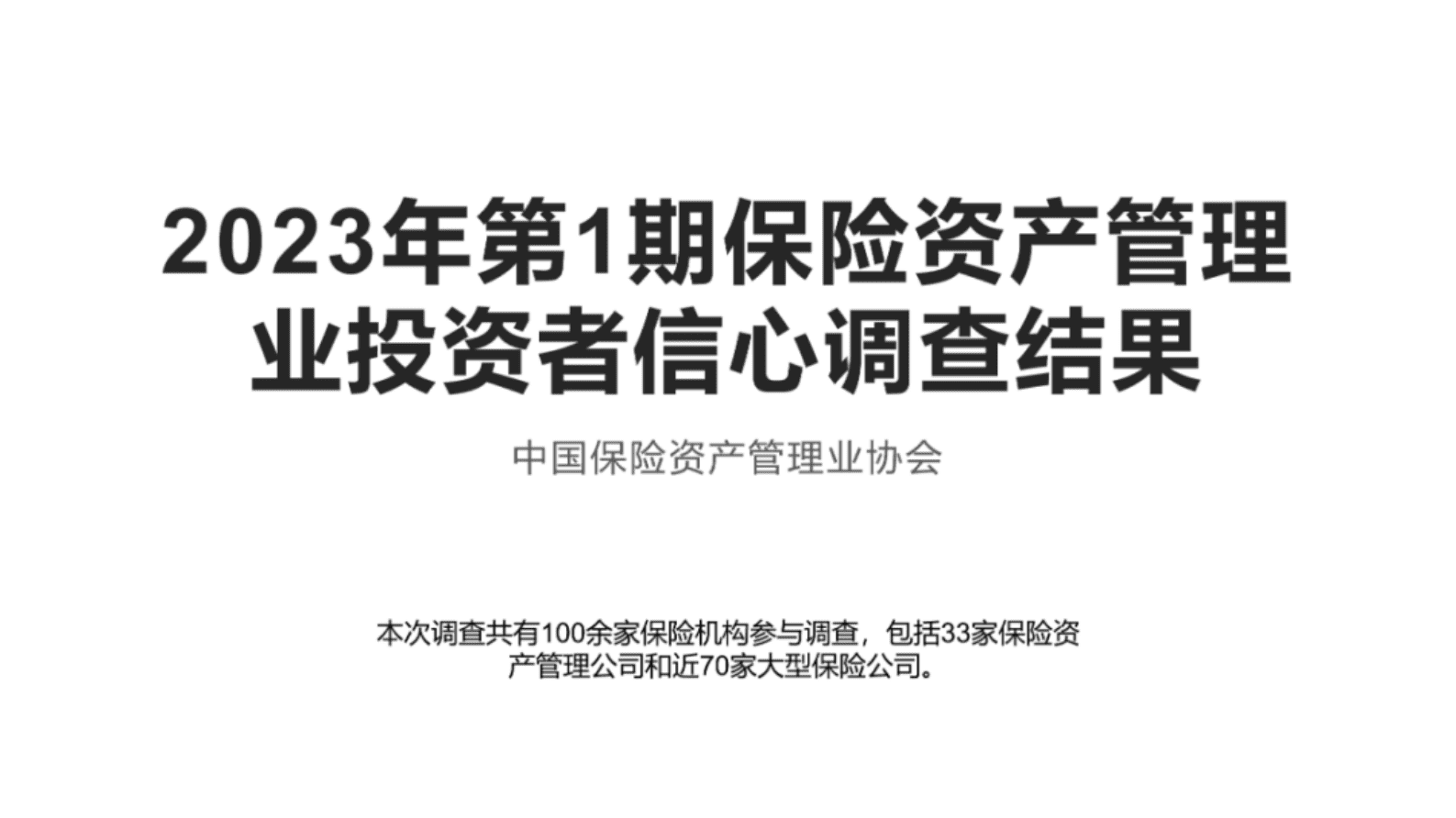 中国保险资产管理业协会：2023年第1期保险资产管理业投资者信心调查结果 第1页