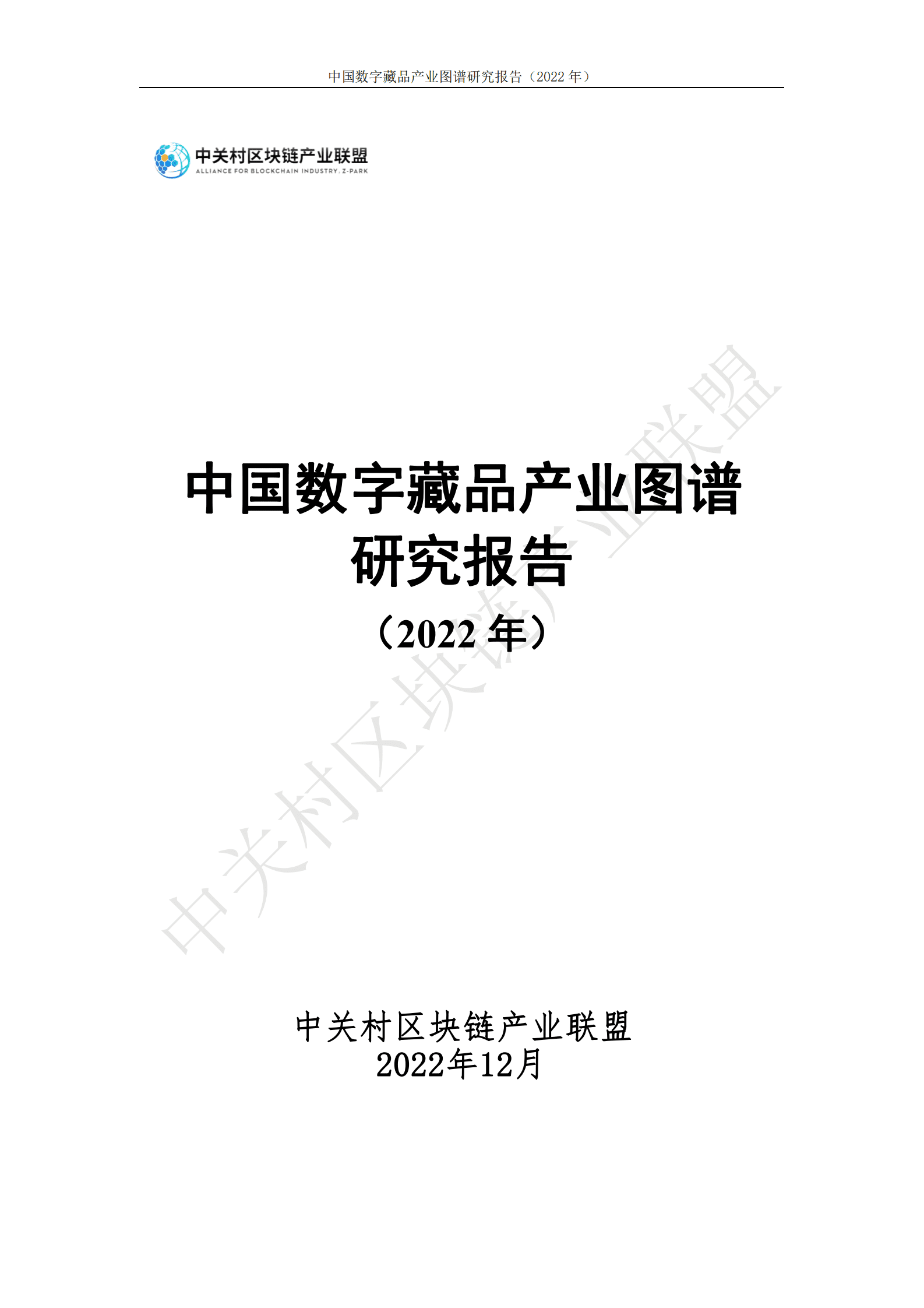 中关村区块链产业联盟：中国数字藏品产业图谱研究报告（2022年） 第1页