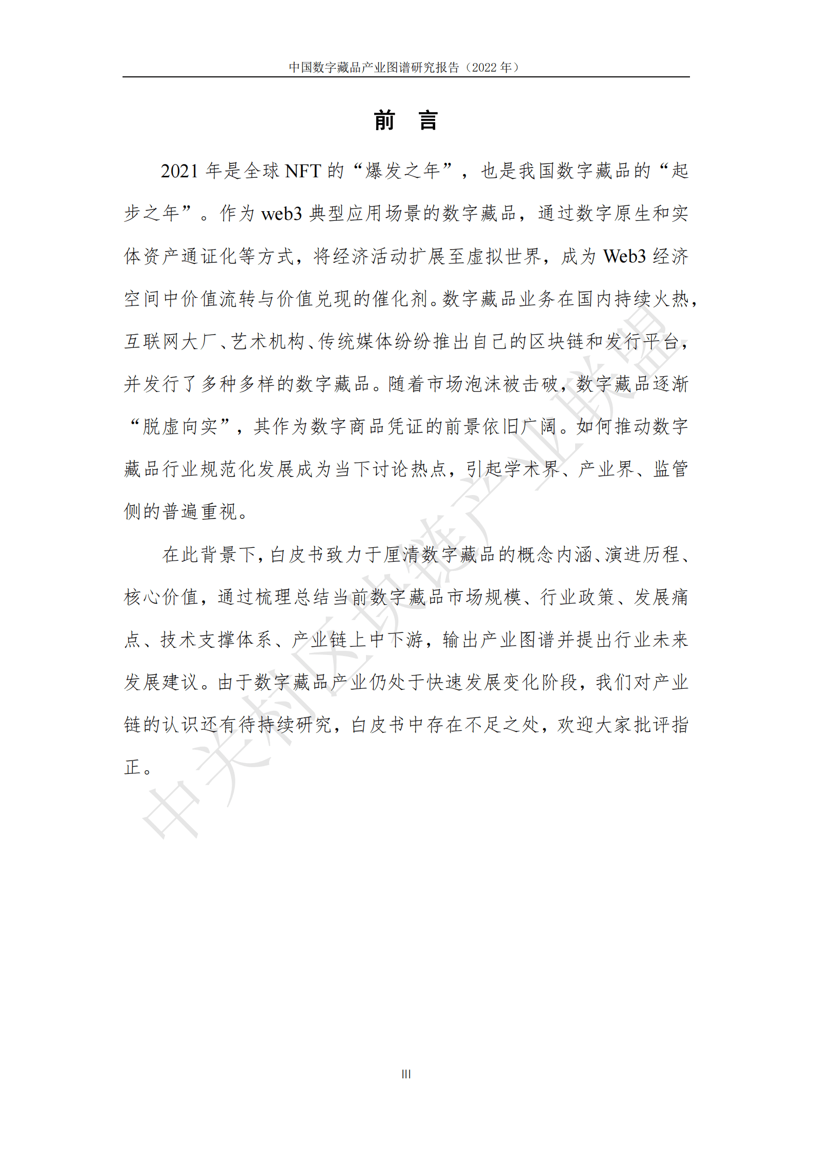 中关村区块链产业联盟：中国数字藏品产业图谱研究报告（2022年） 第3页