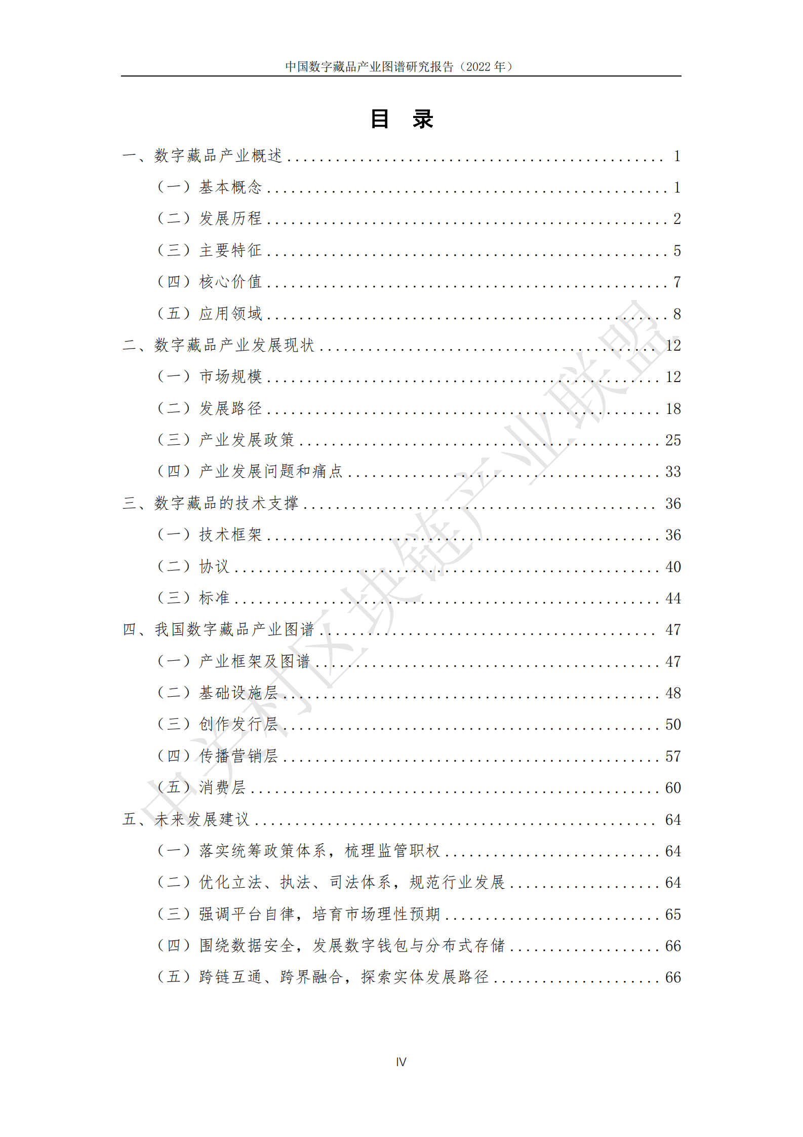 中关村区块链产业联盟：中国数字藏品产业图谱研究报告（2022年） 第4页