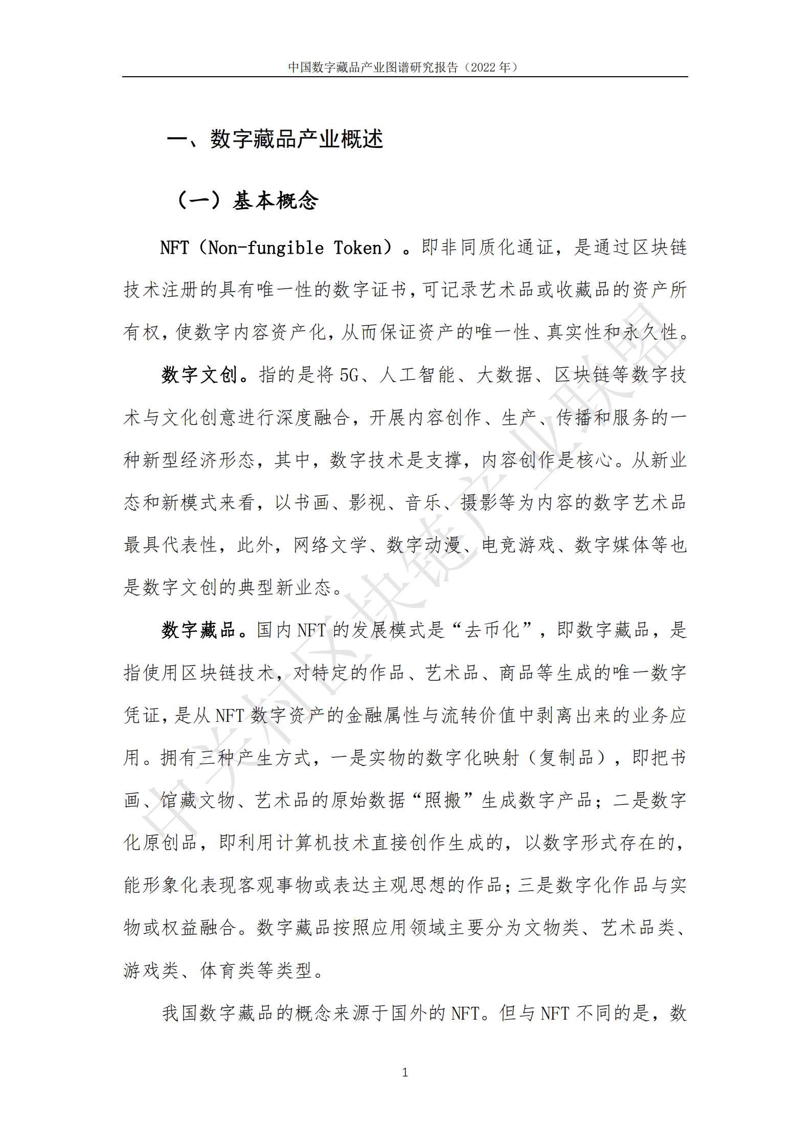 中关村区块链产业联盟：中国数字藏品产业图谱研究报告（2022年） 第6页