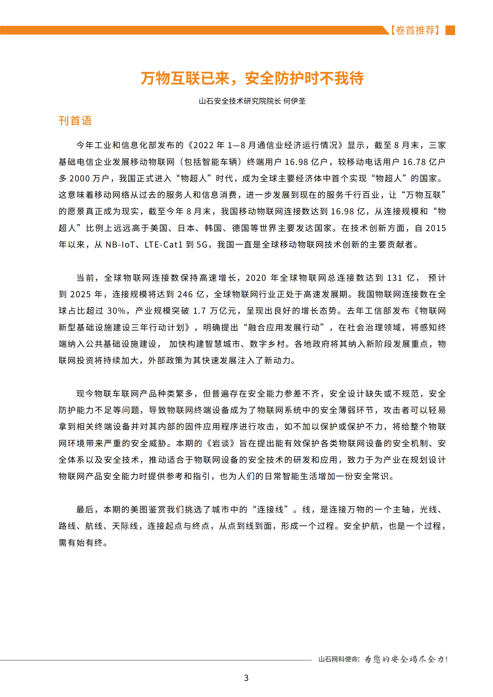 山石网科：《岩谈》第9期&mdash;&mdash;万物互联，安全护航 第3页