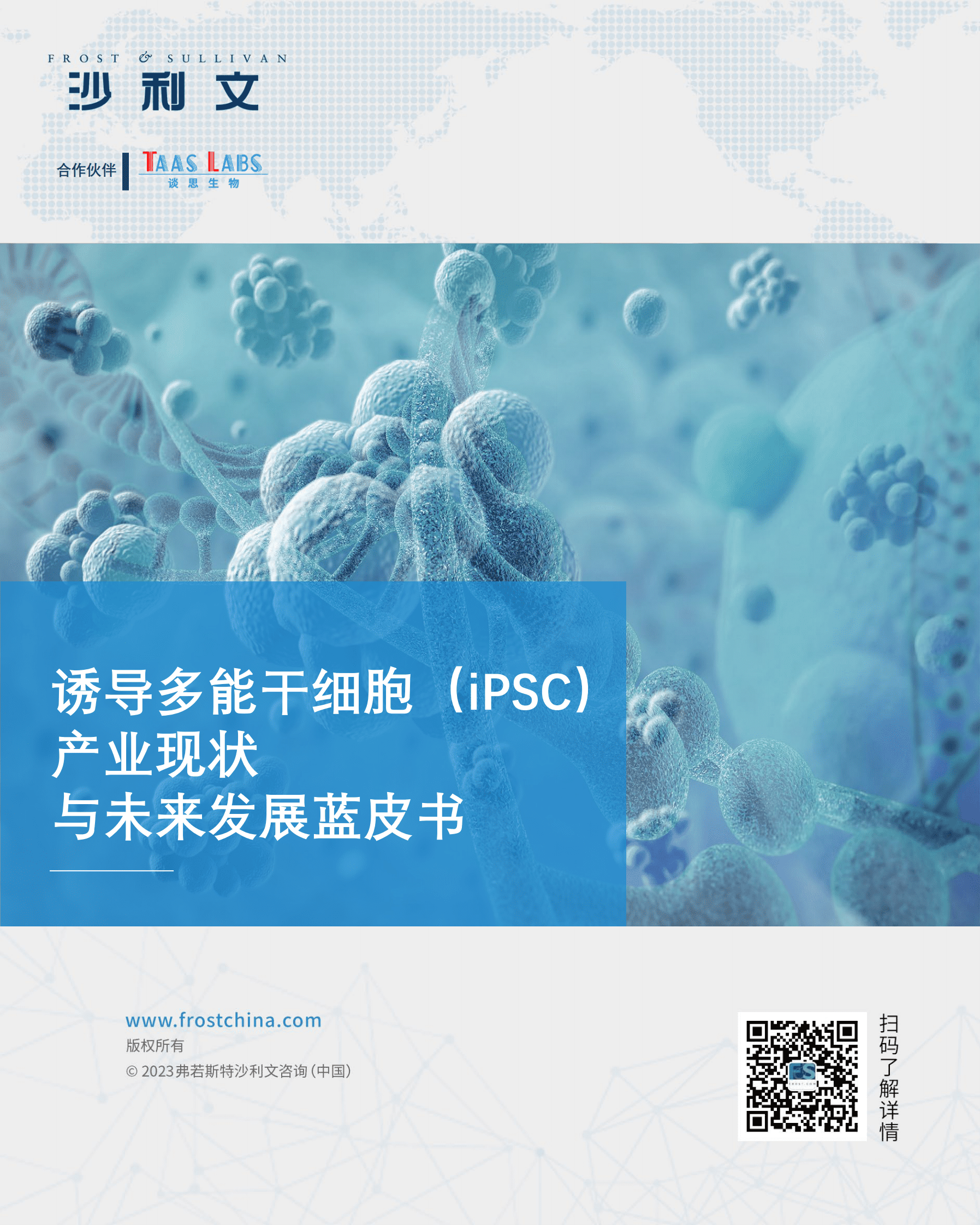 沙利文：诱导多能干细胞（iPSC）产业现状与未来发展蓝皮书 第1页