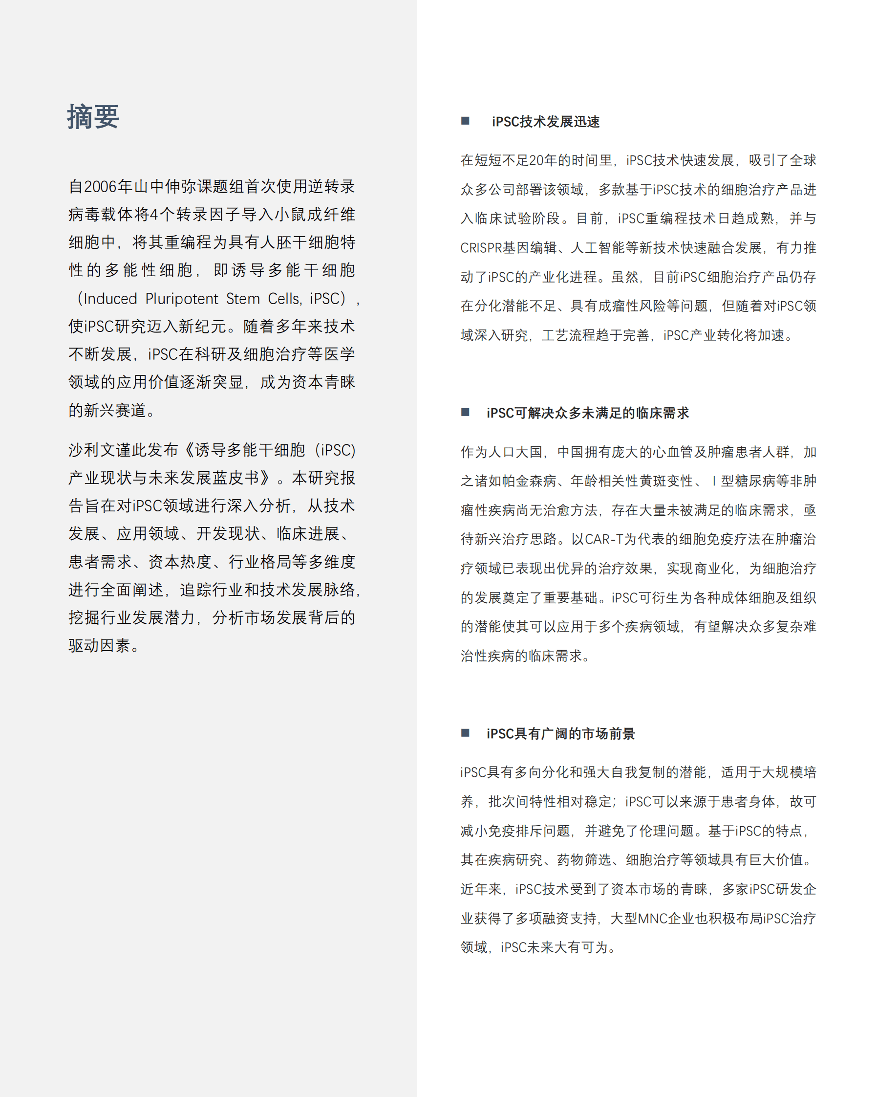 沙利文：诱导多能干细胞（iPSC）产业现状与未来发展蓝皮书 第2页