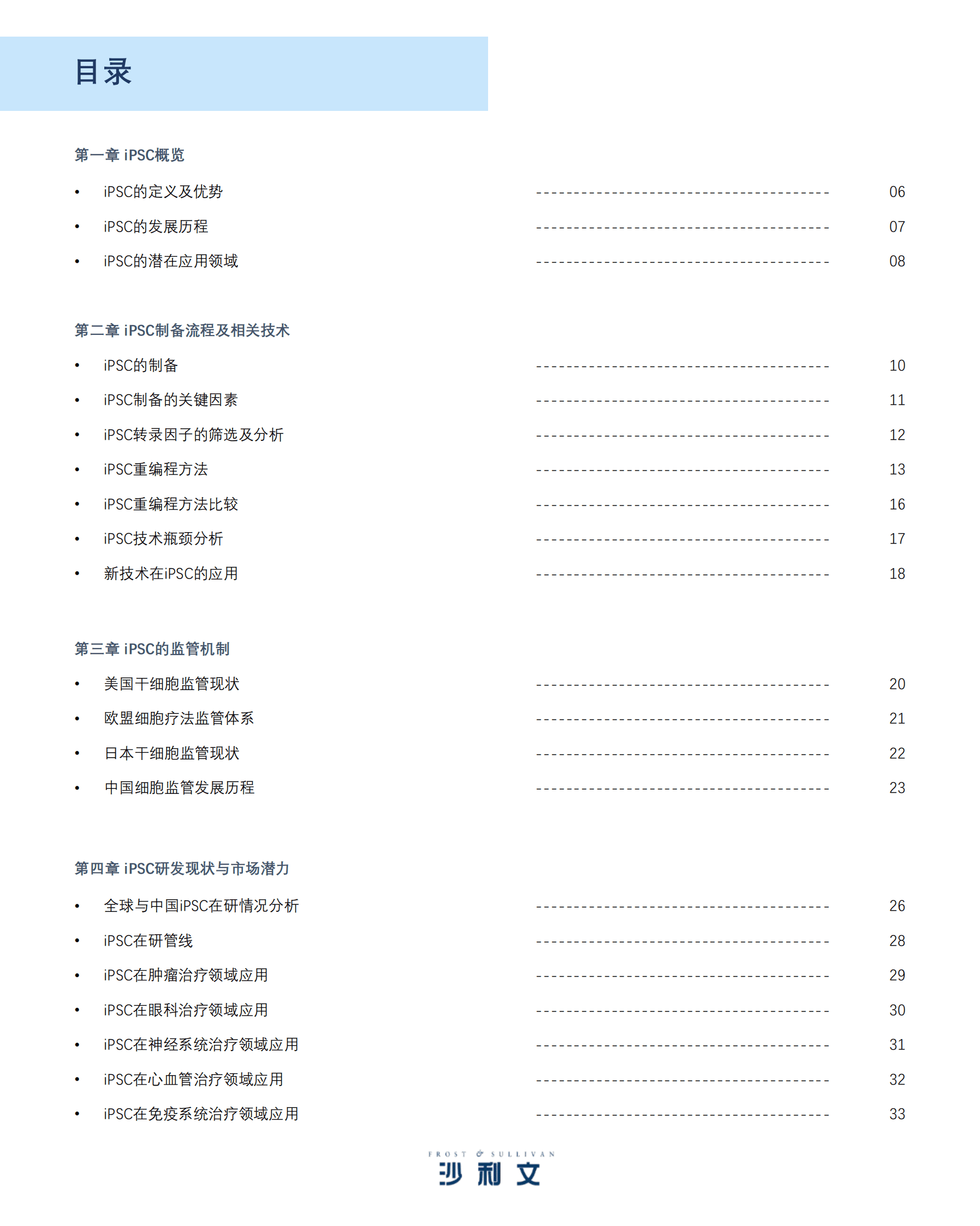 沙利文：诱导多能干细胞（iPSC）产业现状与未来发展蓝皮书 第3页